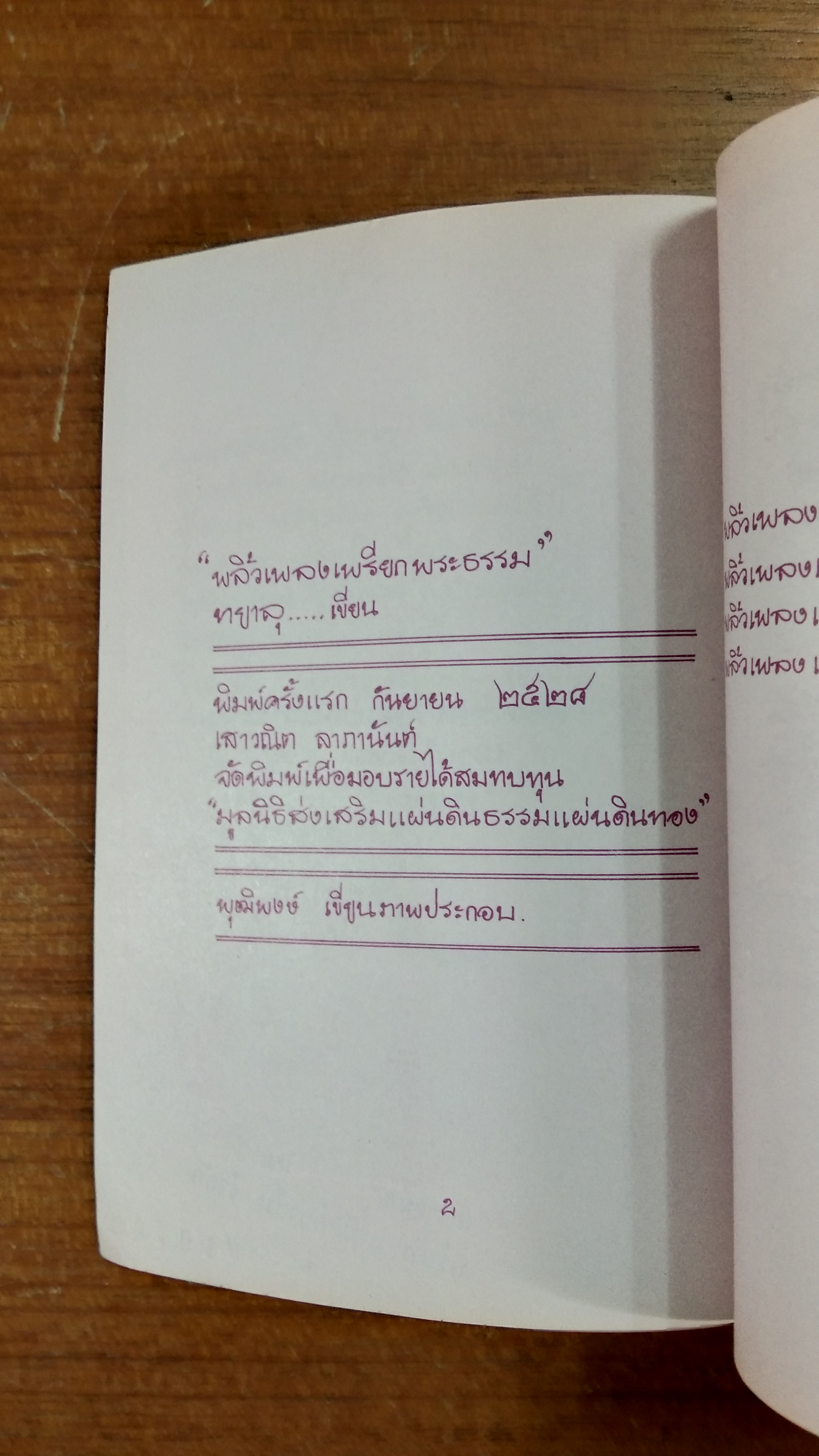 พลิ้วเพลงเพรียกพระธรรม / ทยาลุ