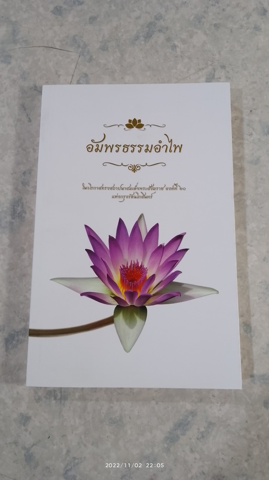 อัมพรธรรมอำไพ