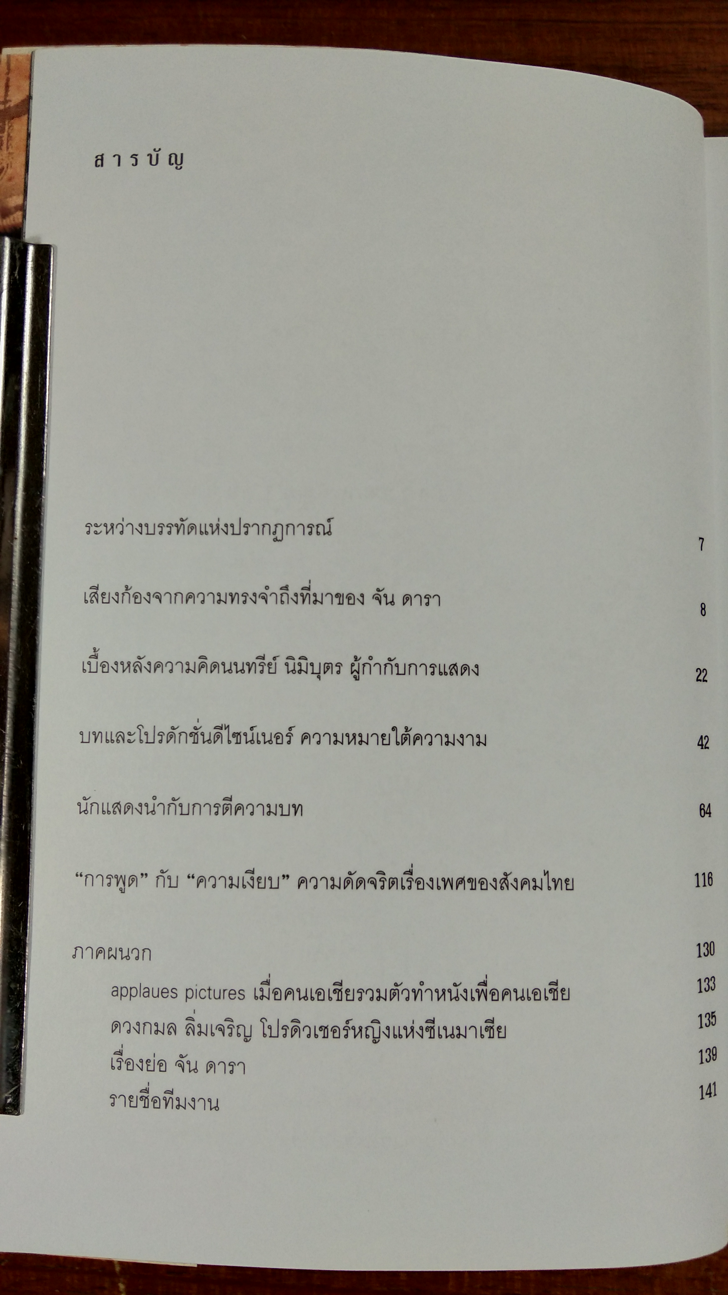 จัน ดารา สังวาสนาฏกรรมบนจอเงิน