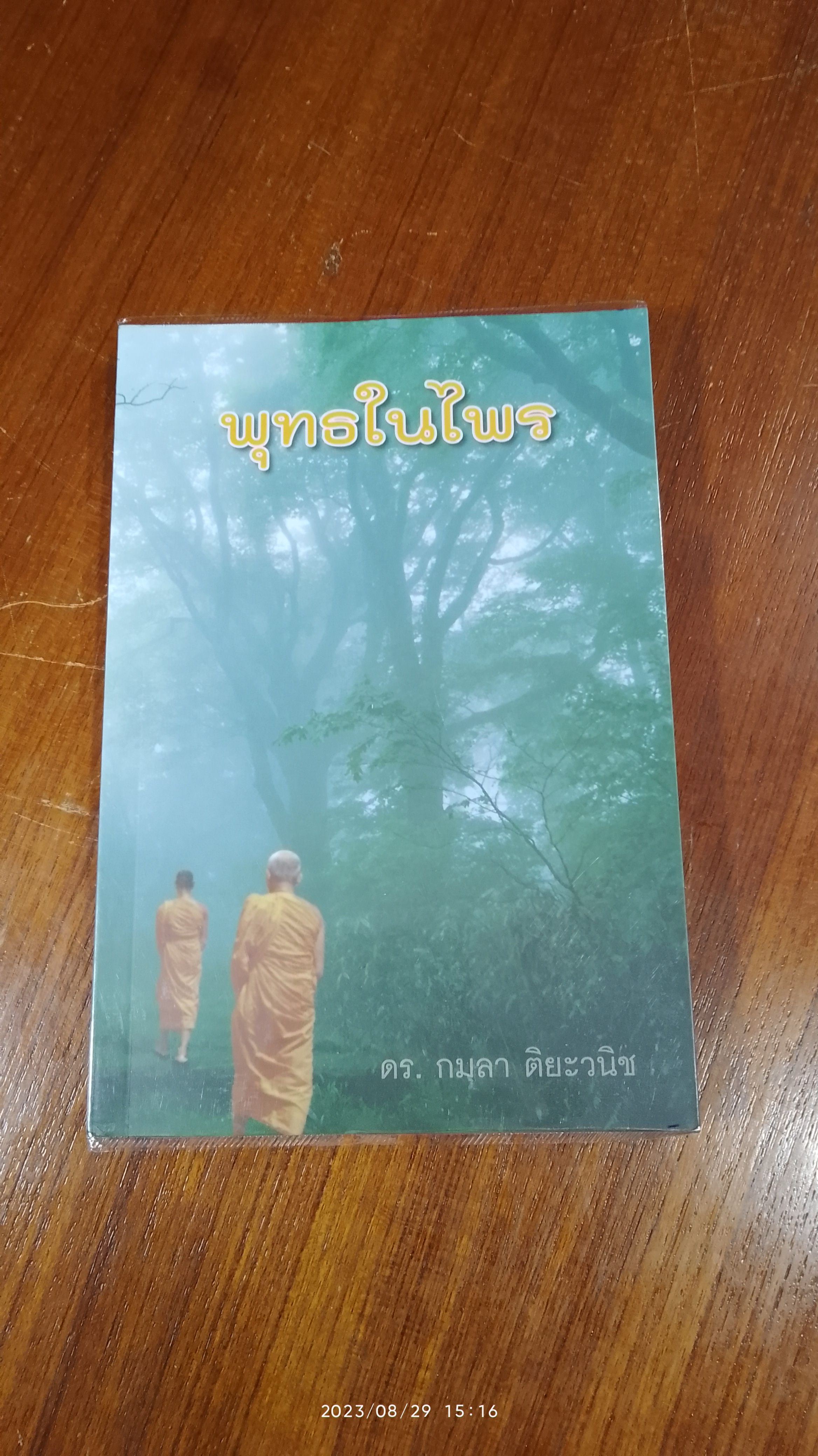 พุทธในไพร : อนุสรณ์ในงานพระราชทานเพลิงศพ คุณแม่ประเมียร ติยะวนิช