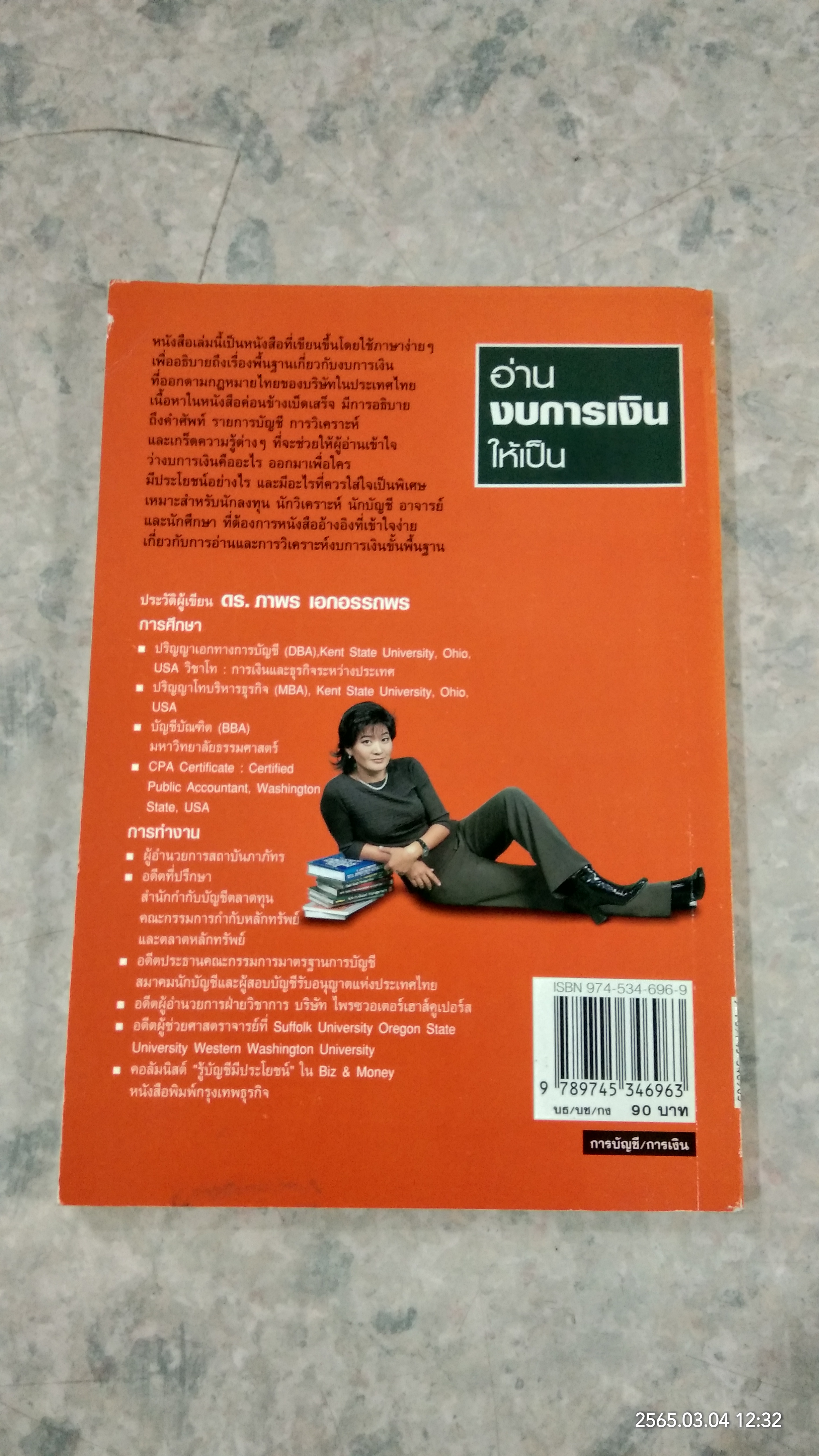 อ่านงบการเงินให้เป็น / ดร.ภาพร เอกอรรถพร