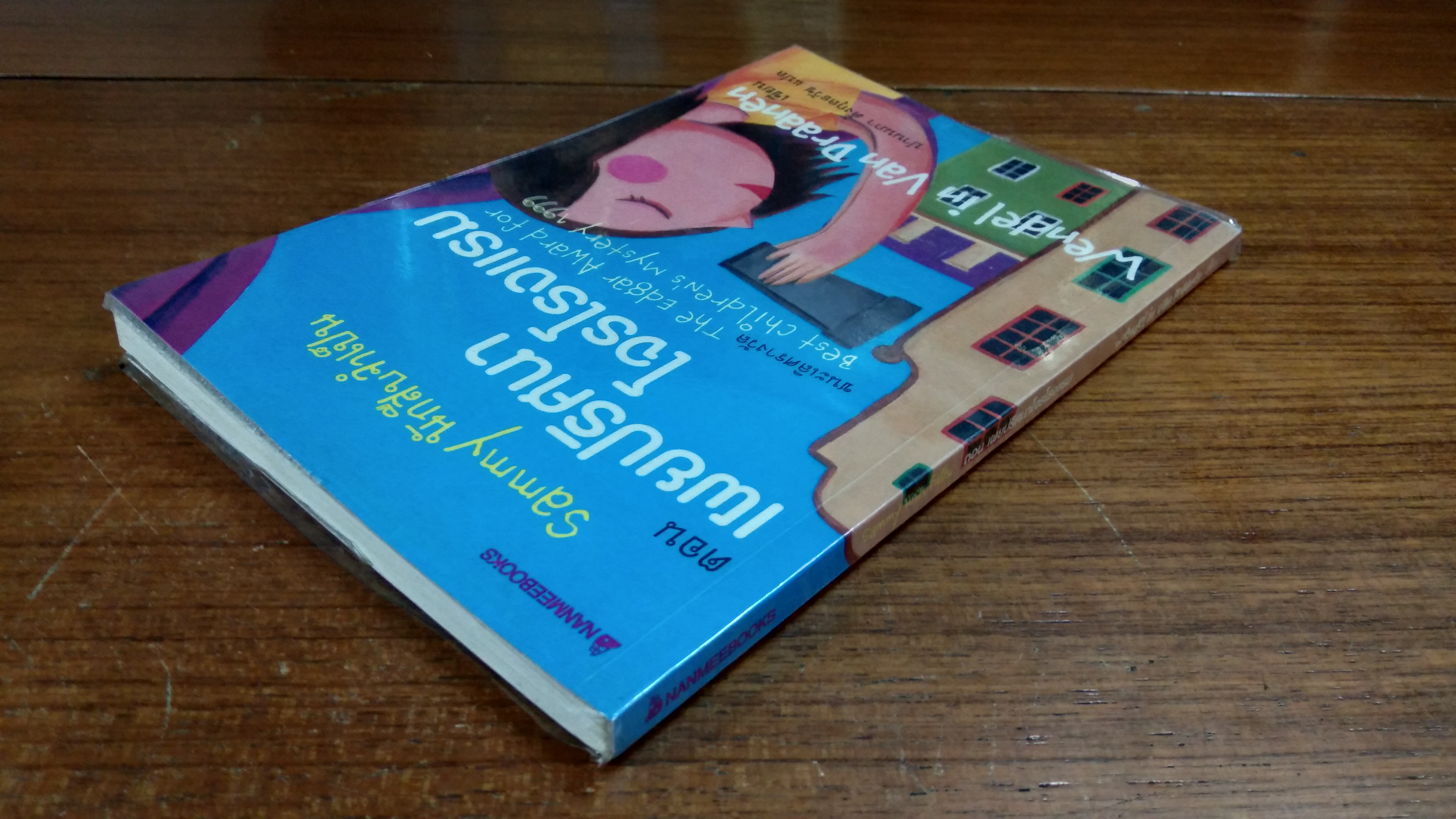 Sammy นักสืบจำเป็น ตอน เผยปริศนา โจรโรงแรม / เวนเดอลิน แวน ดราเนน