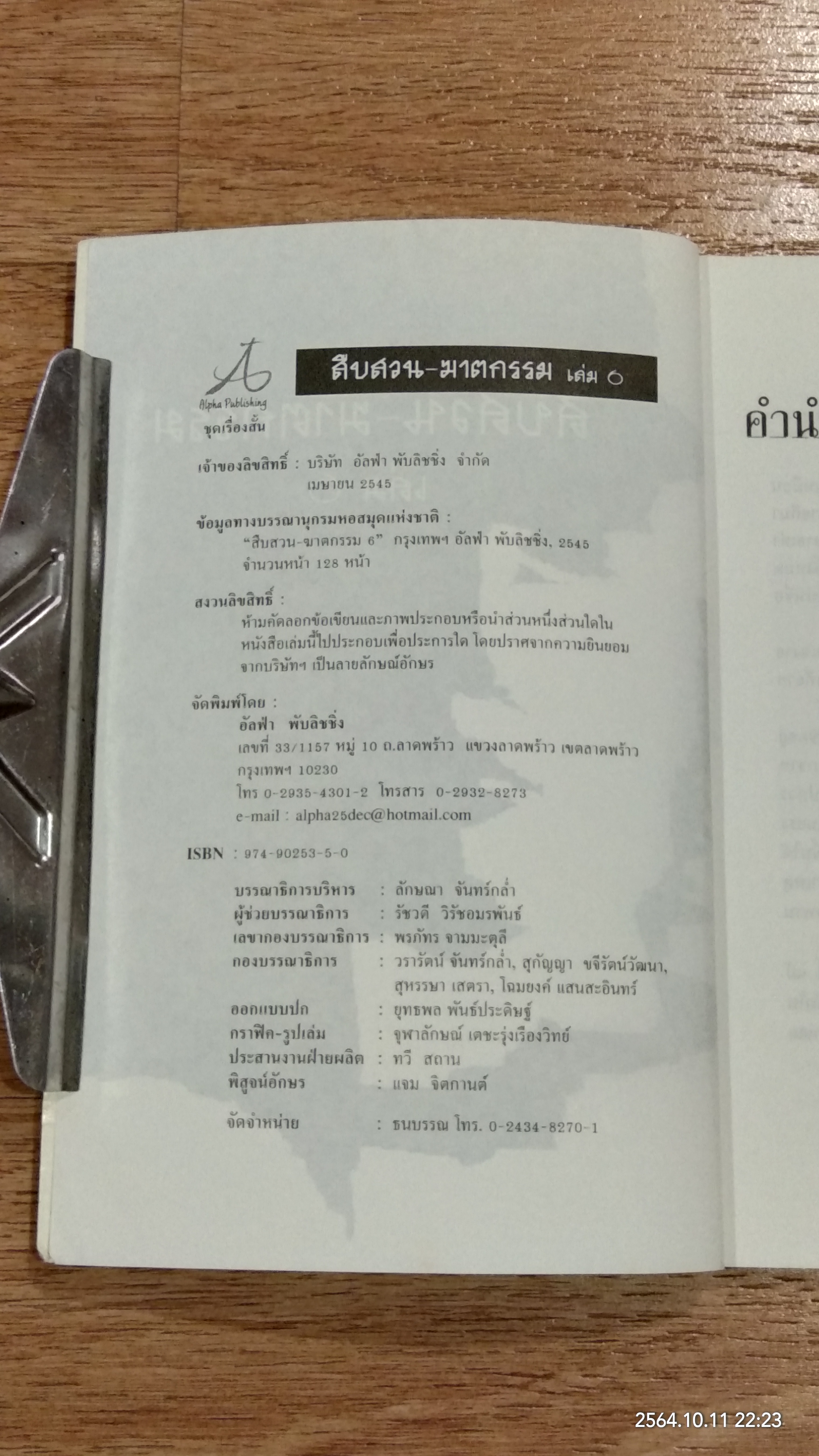 สืบสวน - ฆาตกรรม เล่ม 6 / สร้อยสันติ