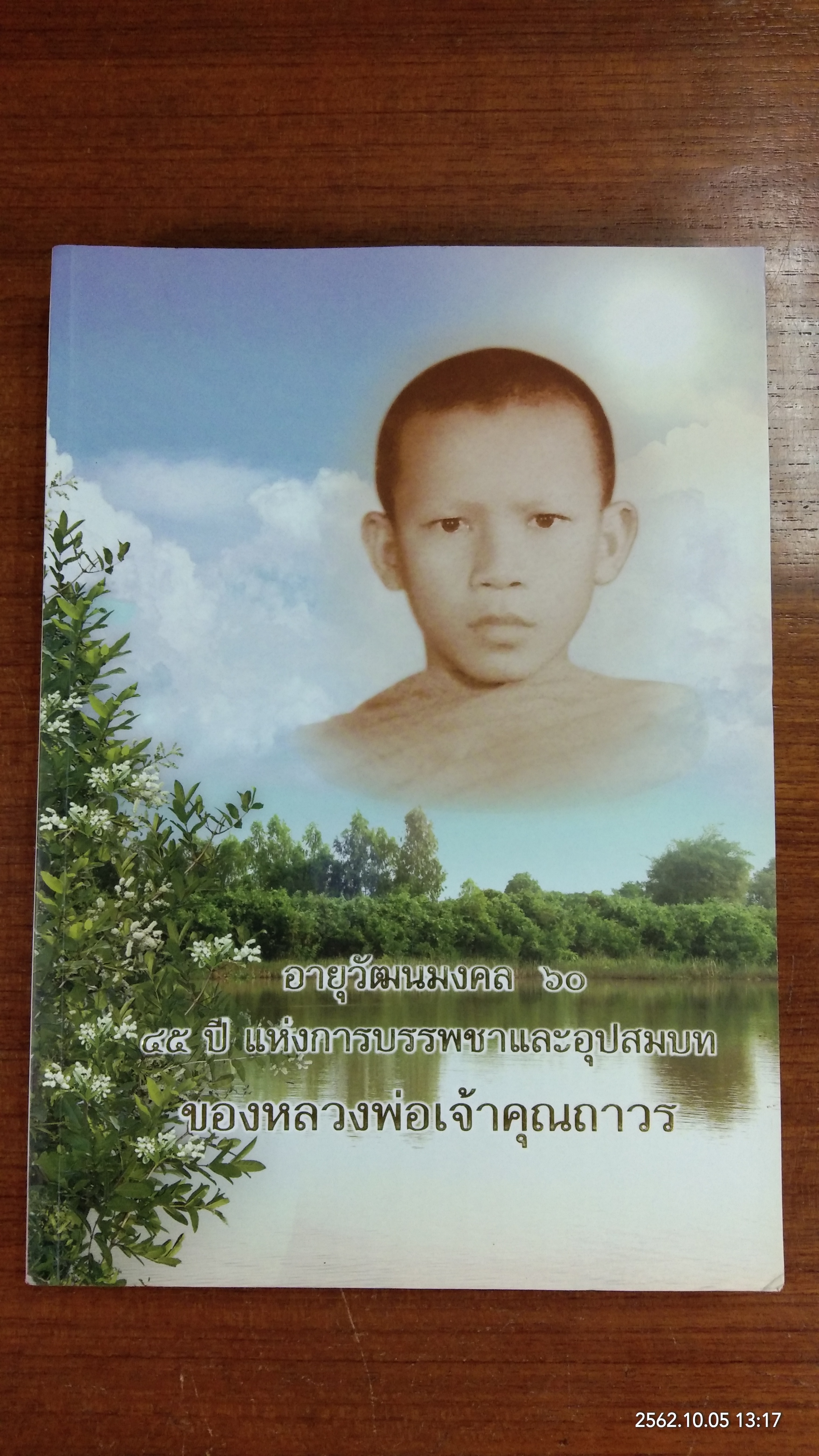 อายุครบ ๖๐ ปี และการบรรพชาอุปสมบทครบ ๔๕ ปี ของหลวงพ่อเจ้าคุณถาวร