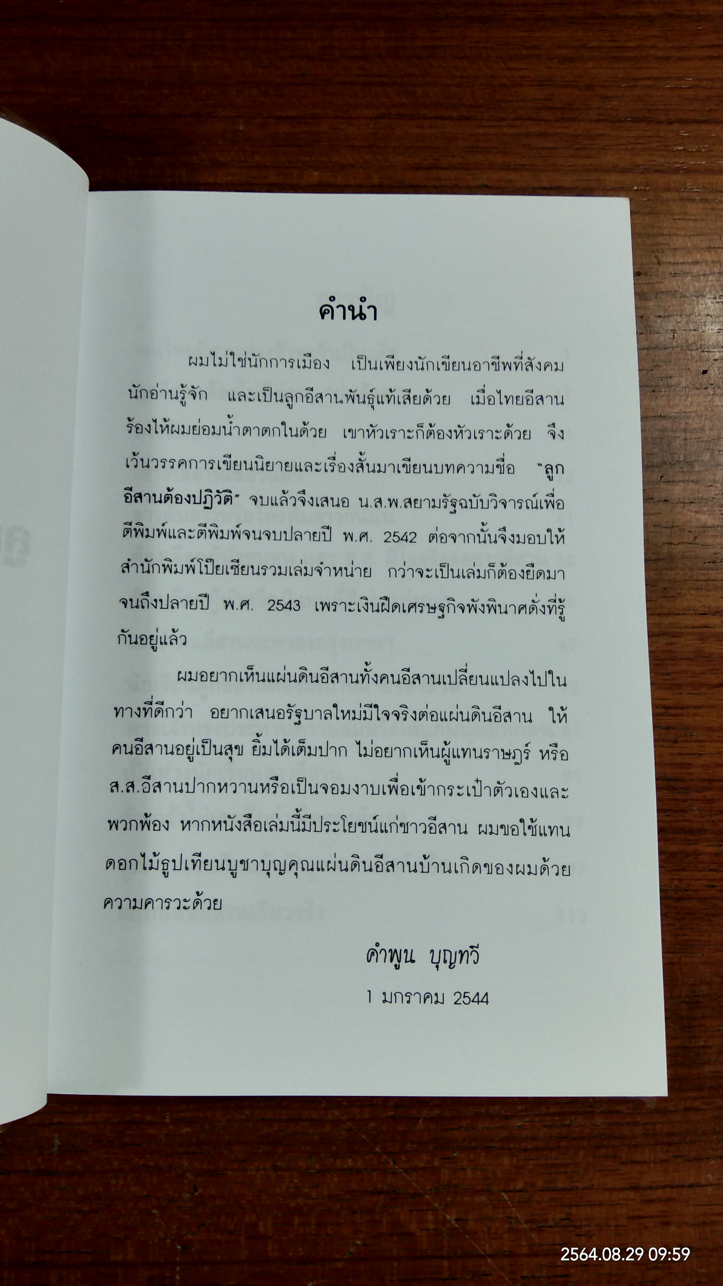 ลูกอีสานต้องปฏิวัติ / คำพูน บุญทวี