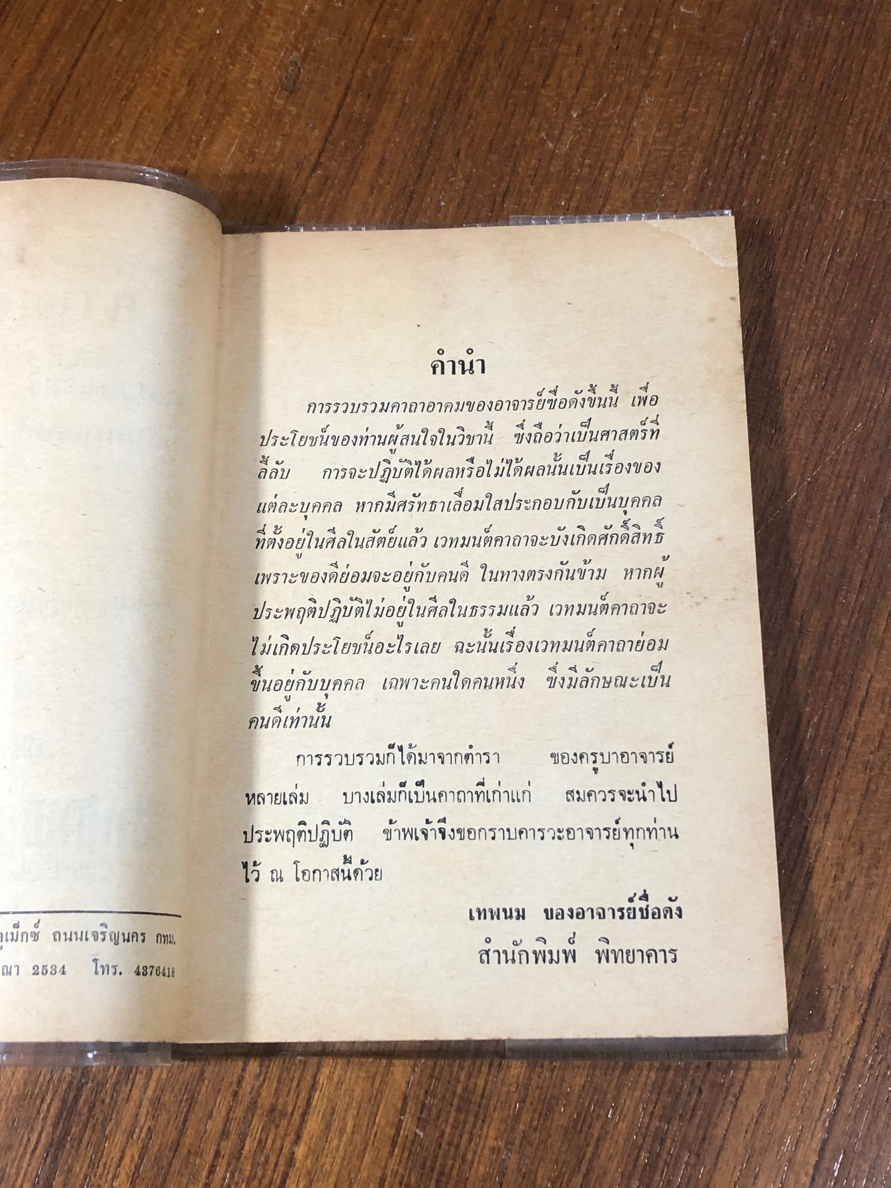 คาถาอาคม / เทพนม