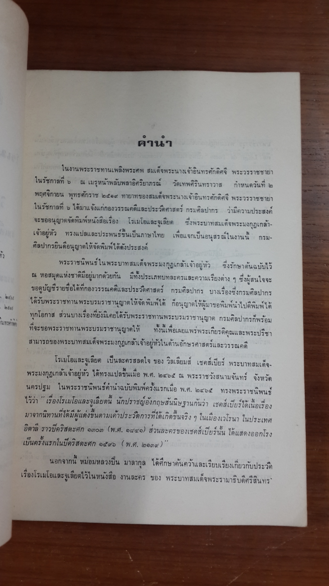 โรเมโอและจูเลียต : อนุสรณ์ในงานพระราชทานเพลิงศพ สมเด็จพระนางเจ้าอินทรศักดิศจี พระวรราชชายาในรัชการที่ ๖