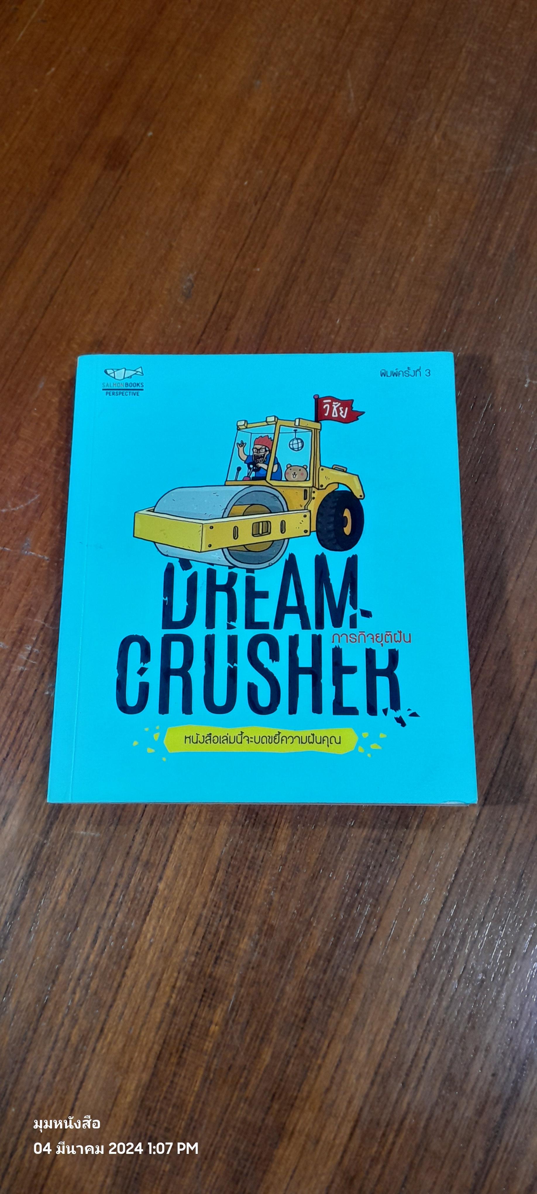DREAM CRUSHER ภารกิจยุติฝัน / วิชัย
