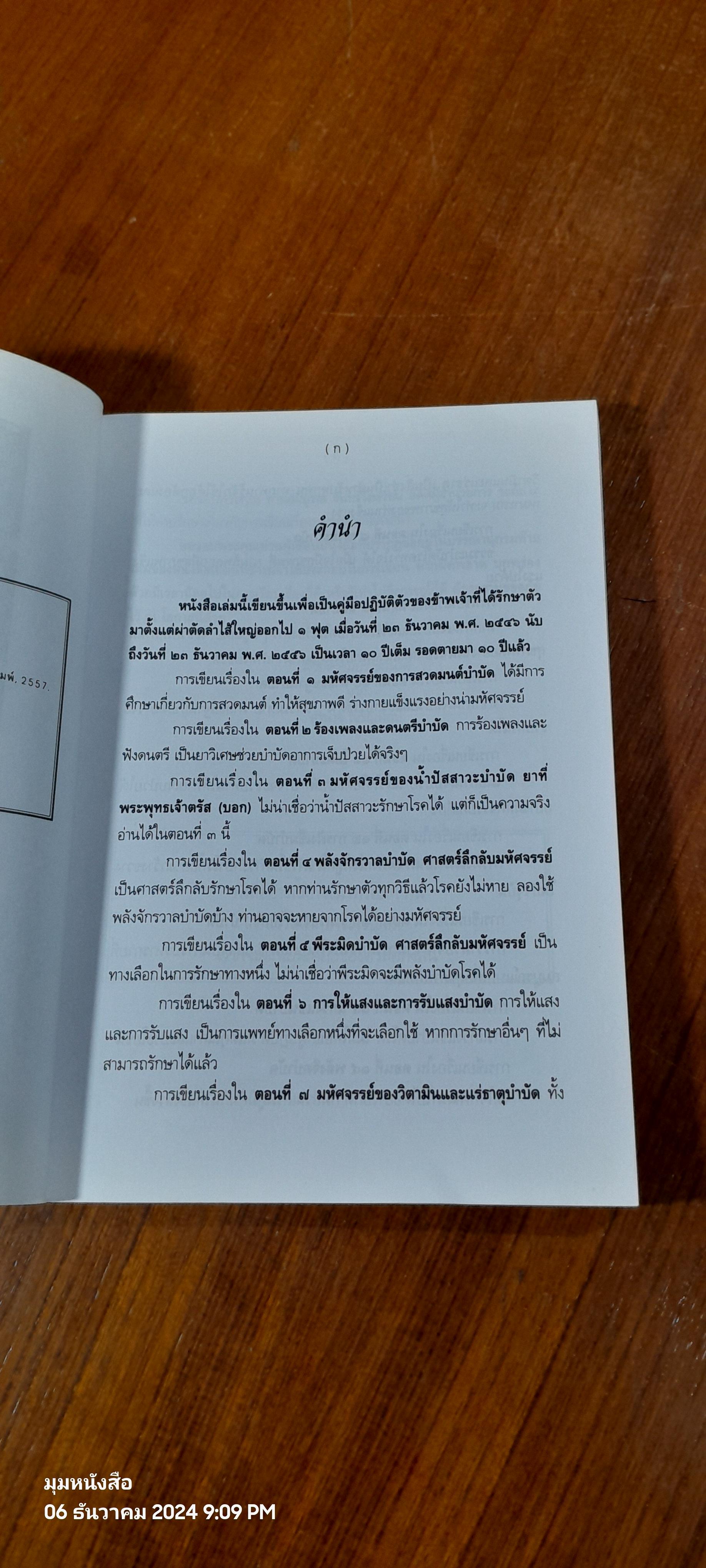 พลังบำบัด ศาสตร์ลึกลับมหัศจรรย์ / ผศ.อำนาจ เจริญศิลป์