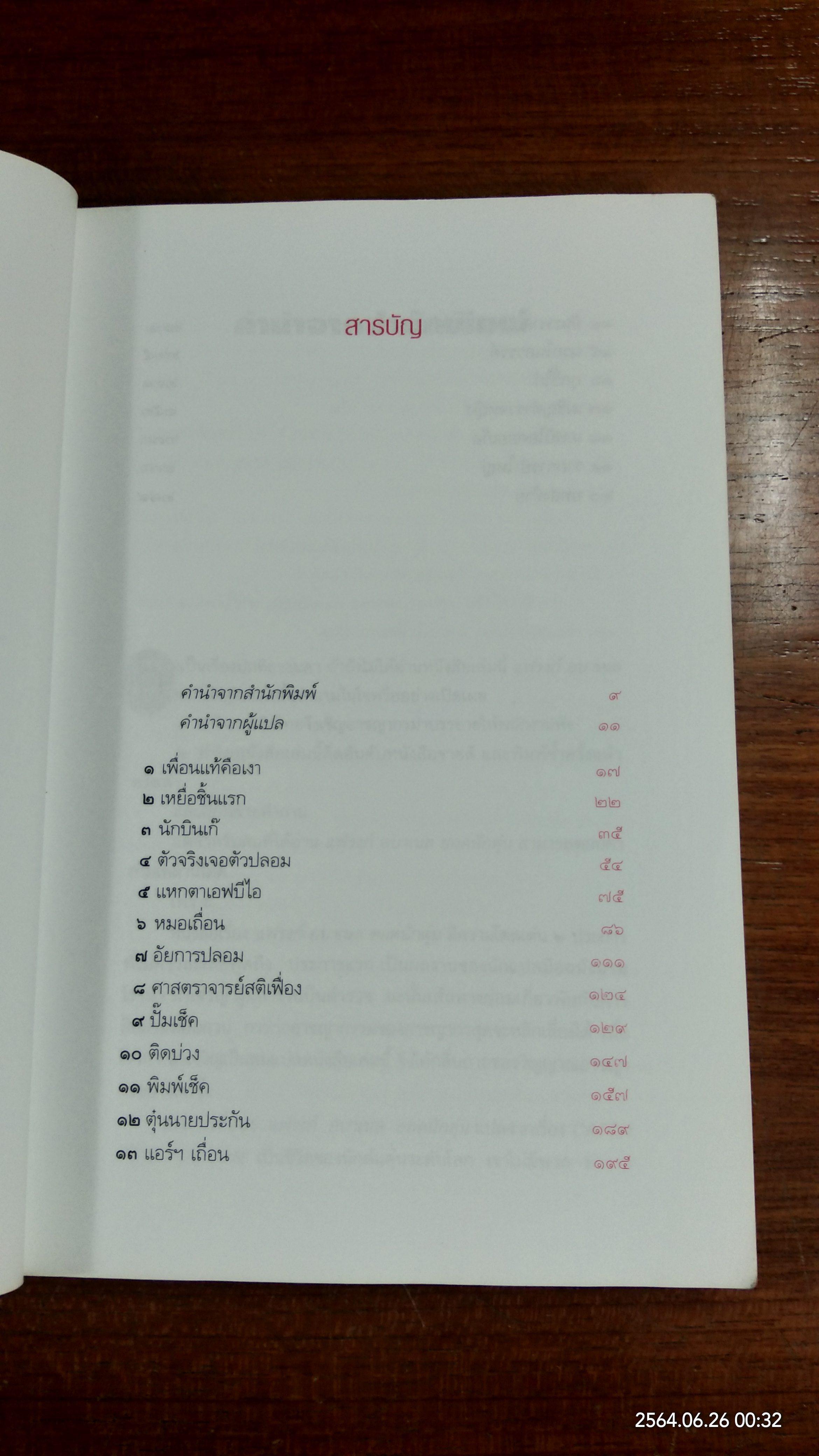 แฟรงก์ อบาเนล ยอดนักตุ๋น / โรจนา นาเจริญ แปล