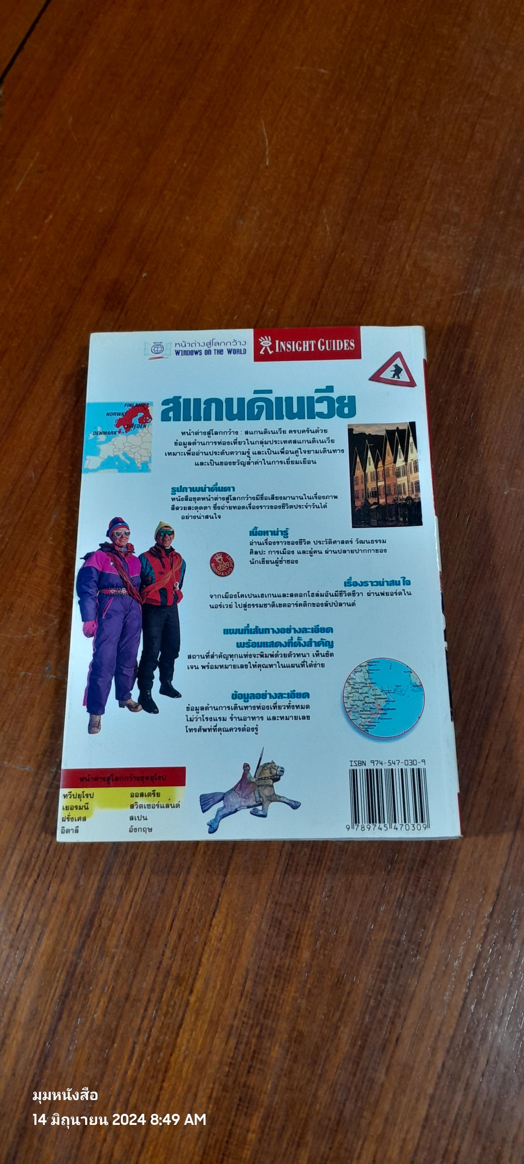 หน้าต่างสู่โลกกว้าง : สแกนดิเนเวีย