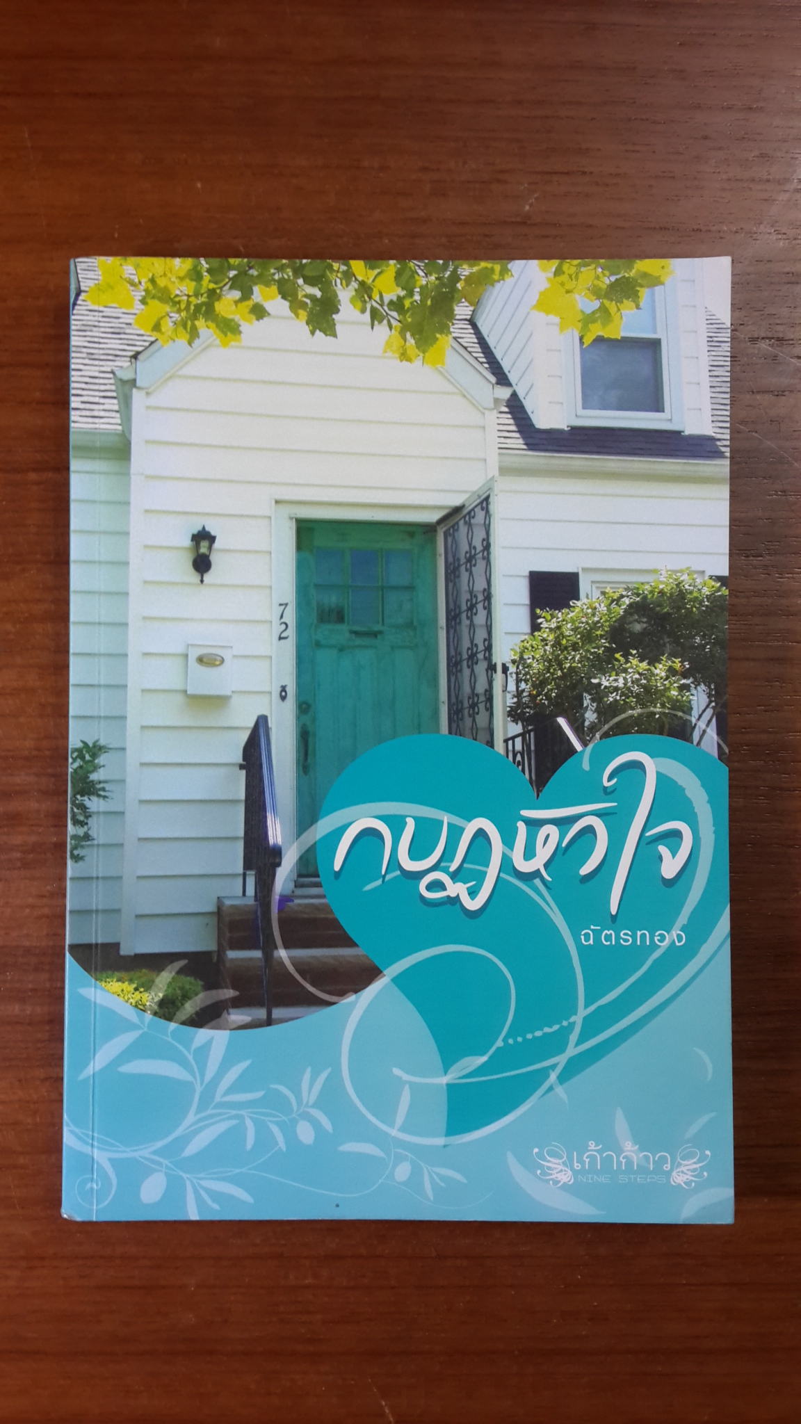 กบฏหัวใจ / ฉัตรทอง