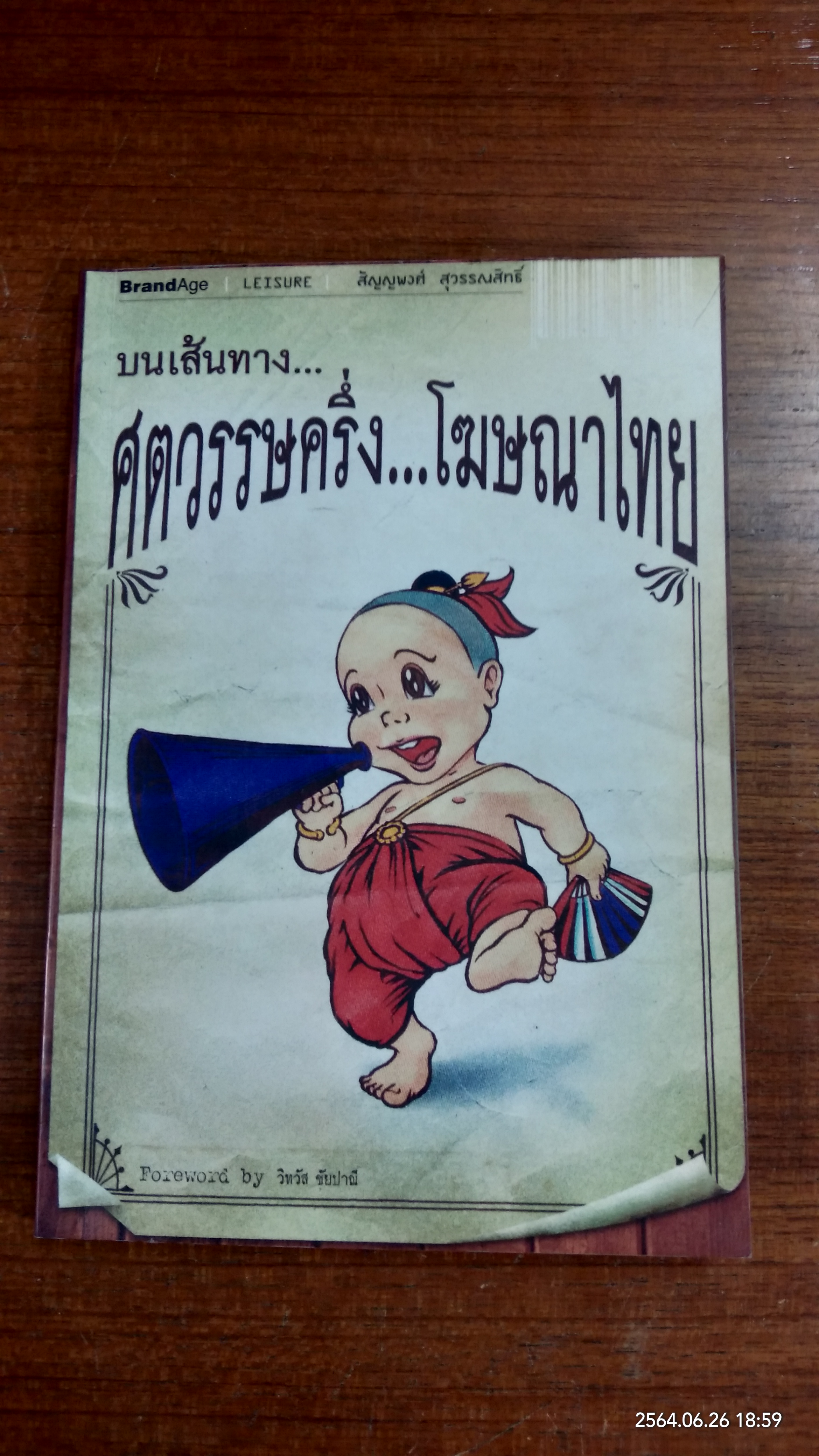 บนเส้นทาง ศตวรรษครึ่ง โฆษณาไทย / สัญญพงศ์ สุวรรณสิทธิ์