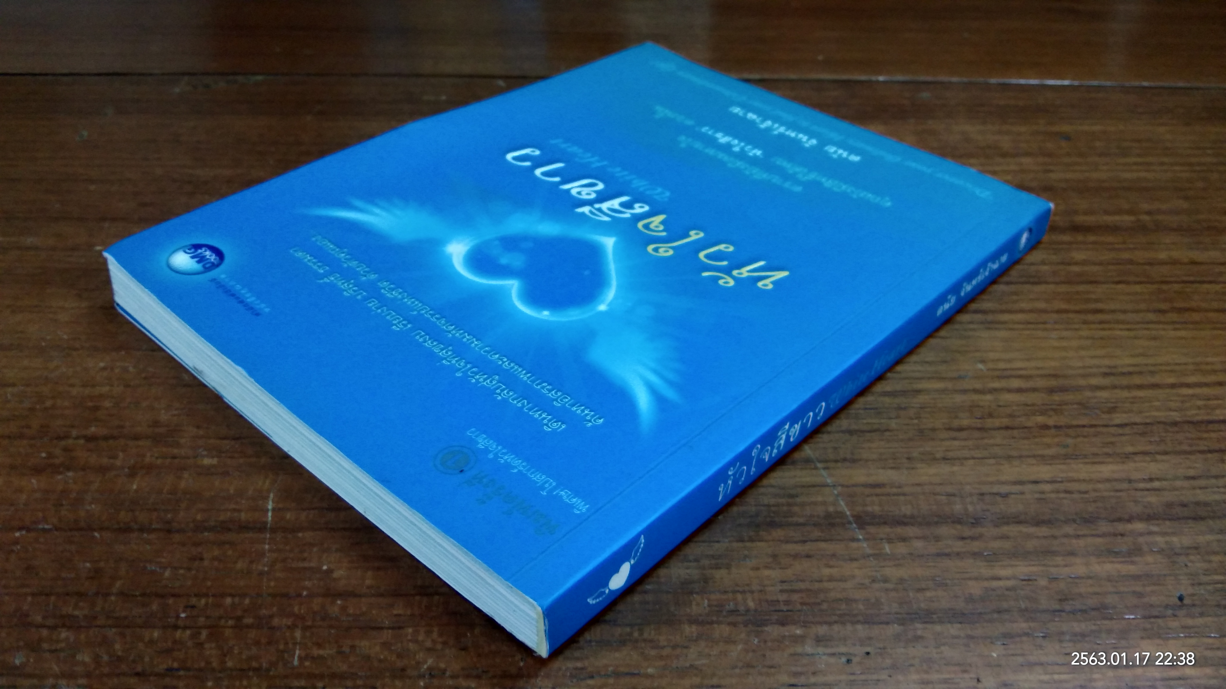 หัวใจสีขาว / ดนัย จันทร์เจ้าฉาย