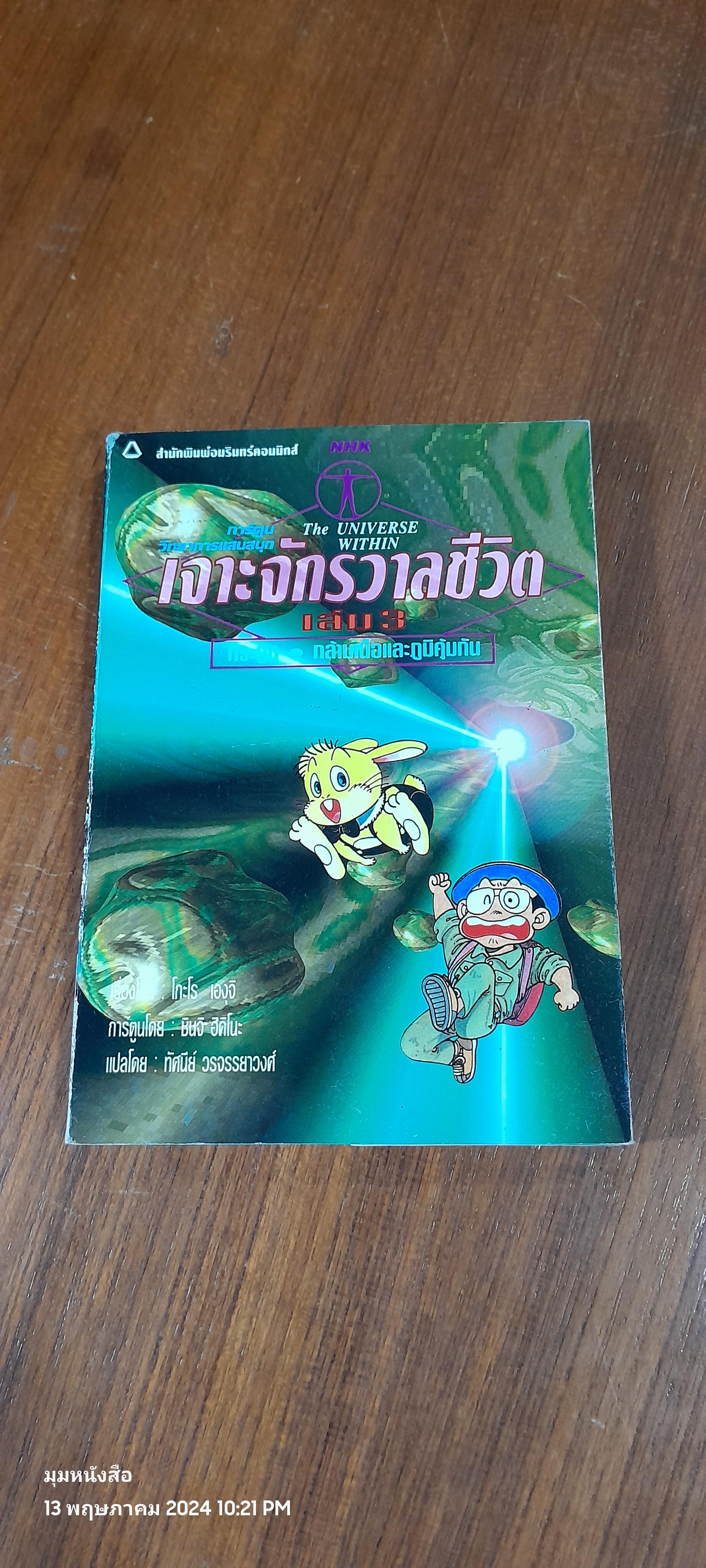 เจาะจักรวาลชีวิต เล่ม 3 กระดูก,กล้ามเนื้อและภูมิคุ้มกัน / โกะโร เองุจิ