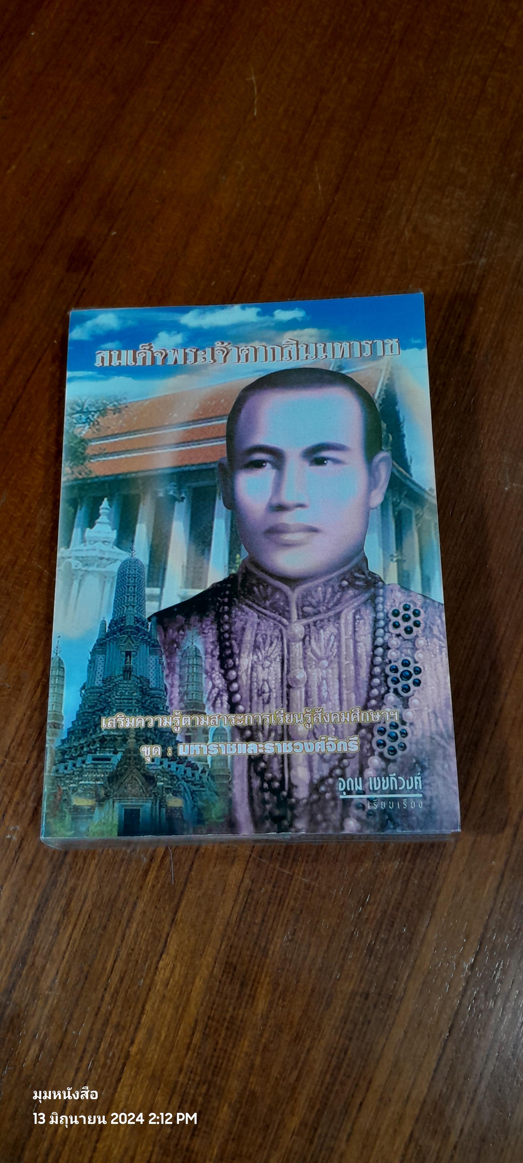 สมเด็จพระเจ้าตากสินมหาราช / อุดม เชยกีวงศ์