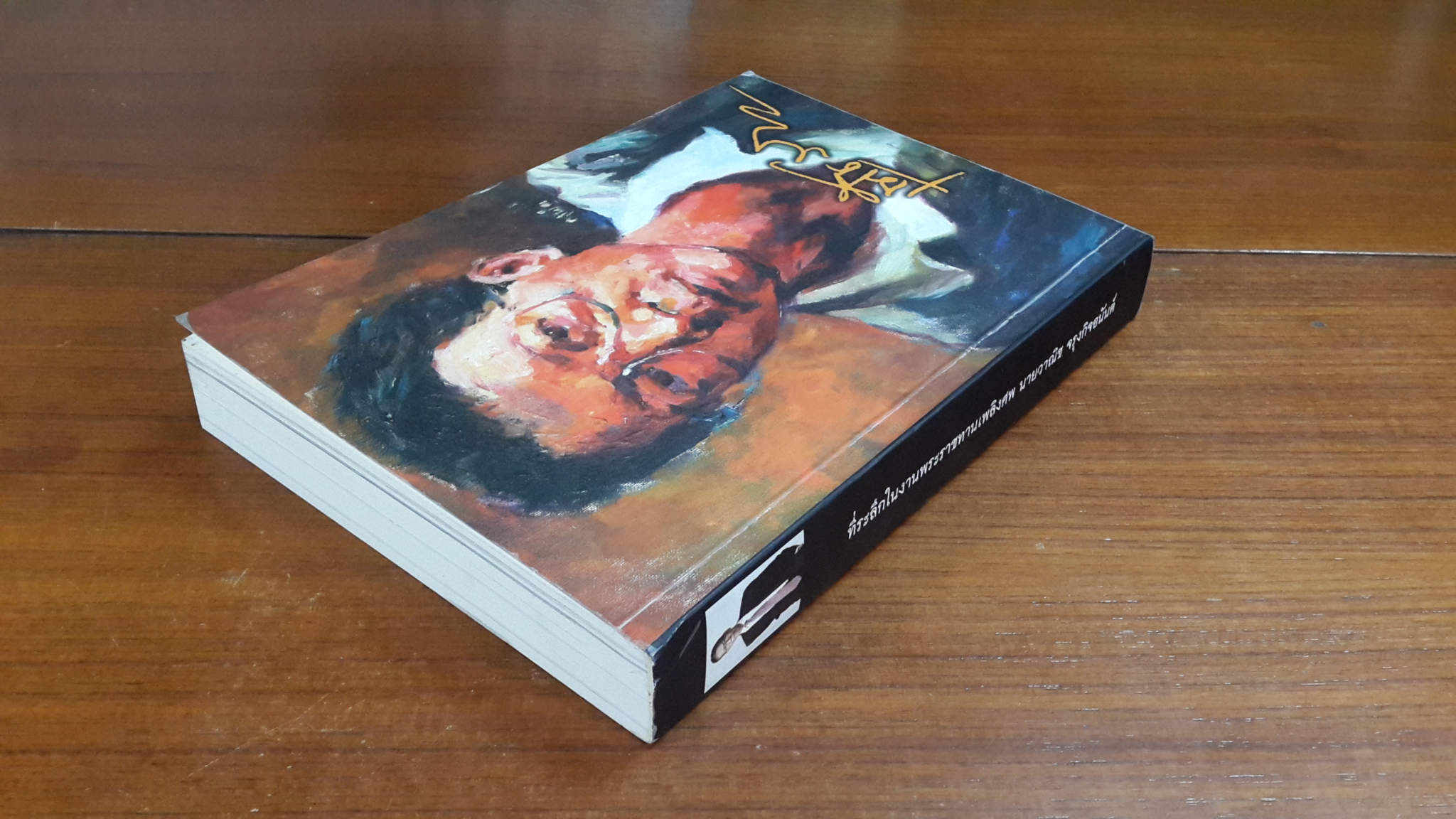 อนุสรณ์ในงานพระราชทานเพลิงศพ นายวาณิช จรุงกิจอนันต์