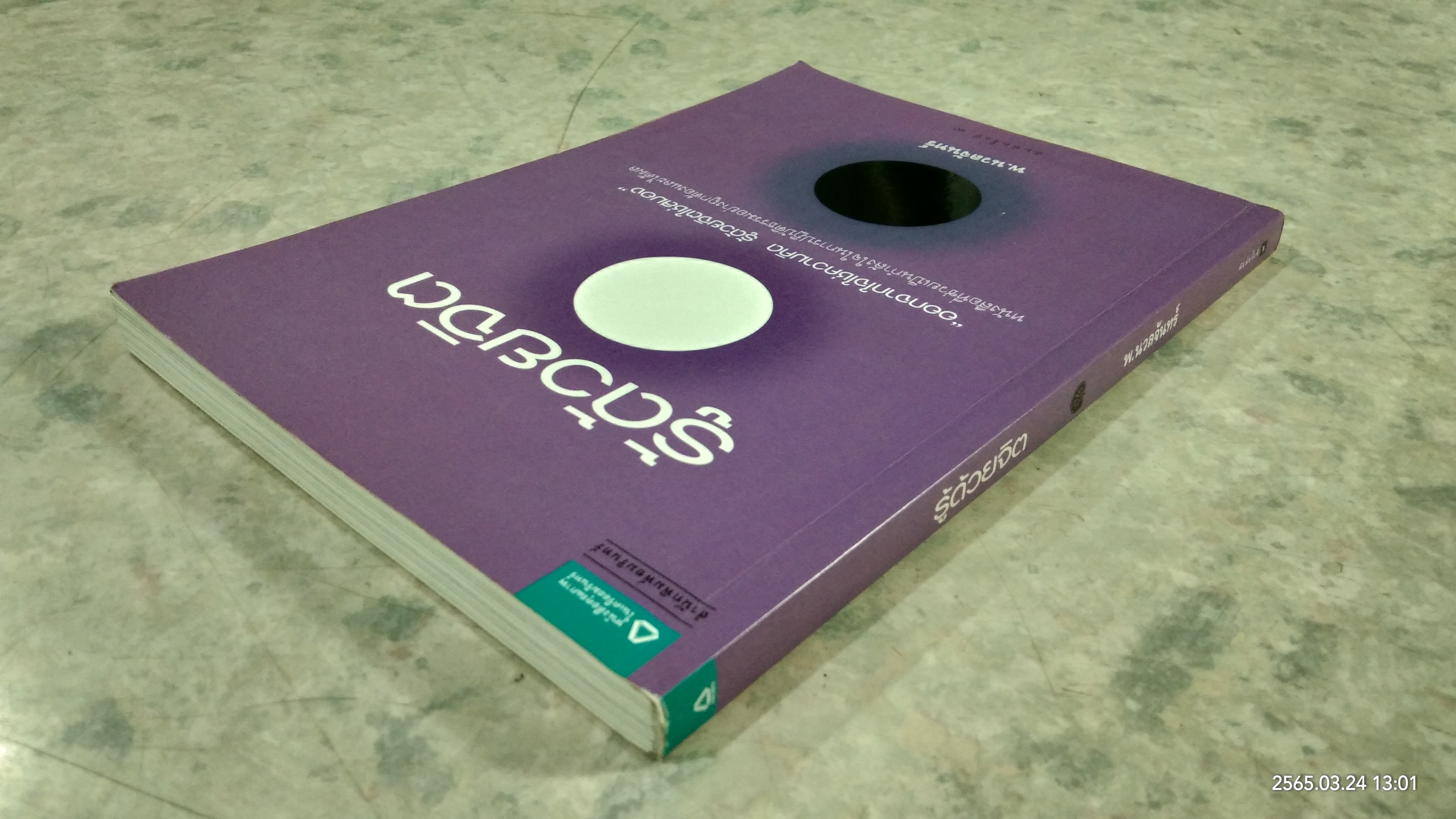 รู้ด้วยจิต / พ.นวลจันทร์