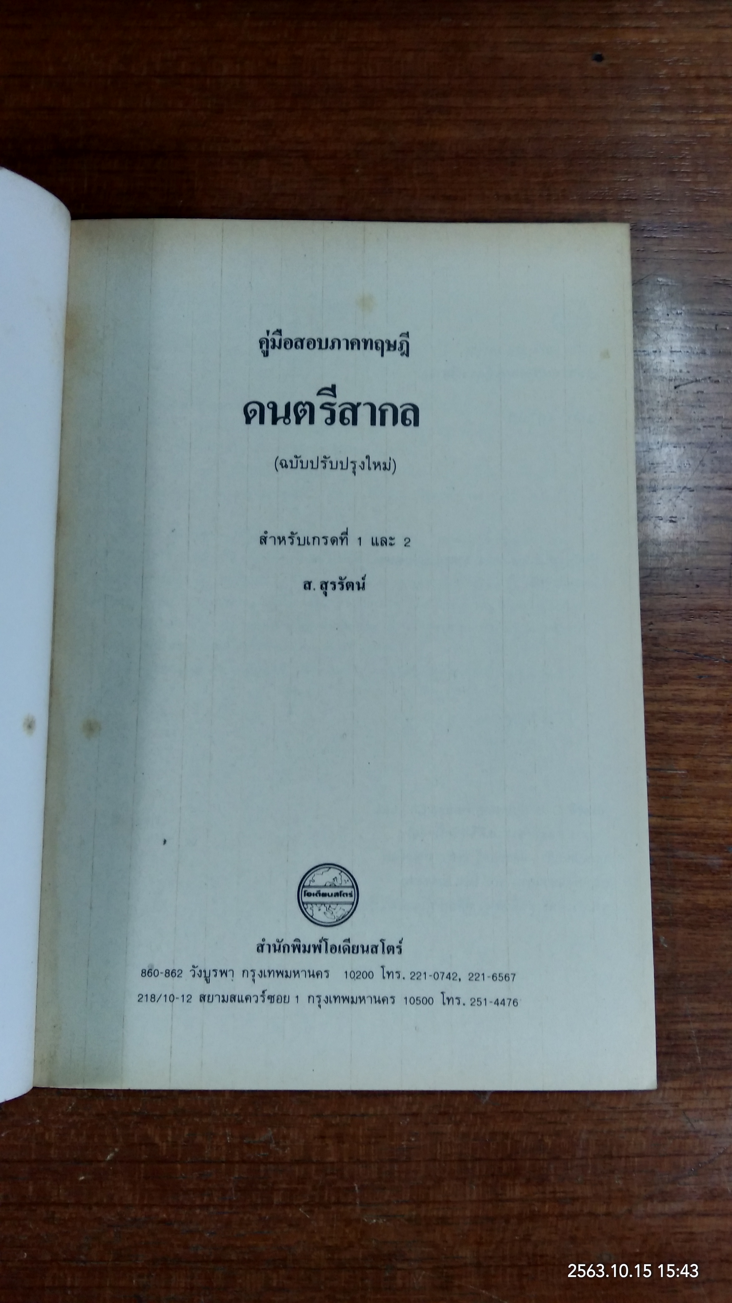 คู่มือสอบภาคทฤษฏี ดนตรีสากล / ส.สุรรัตน์