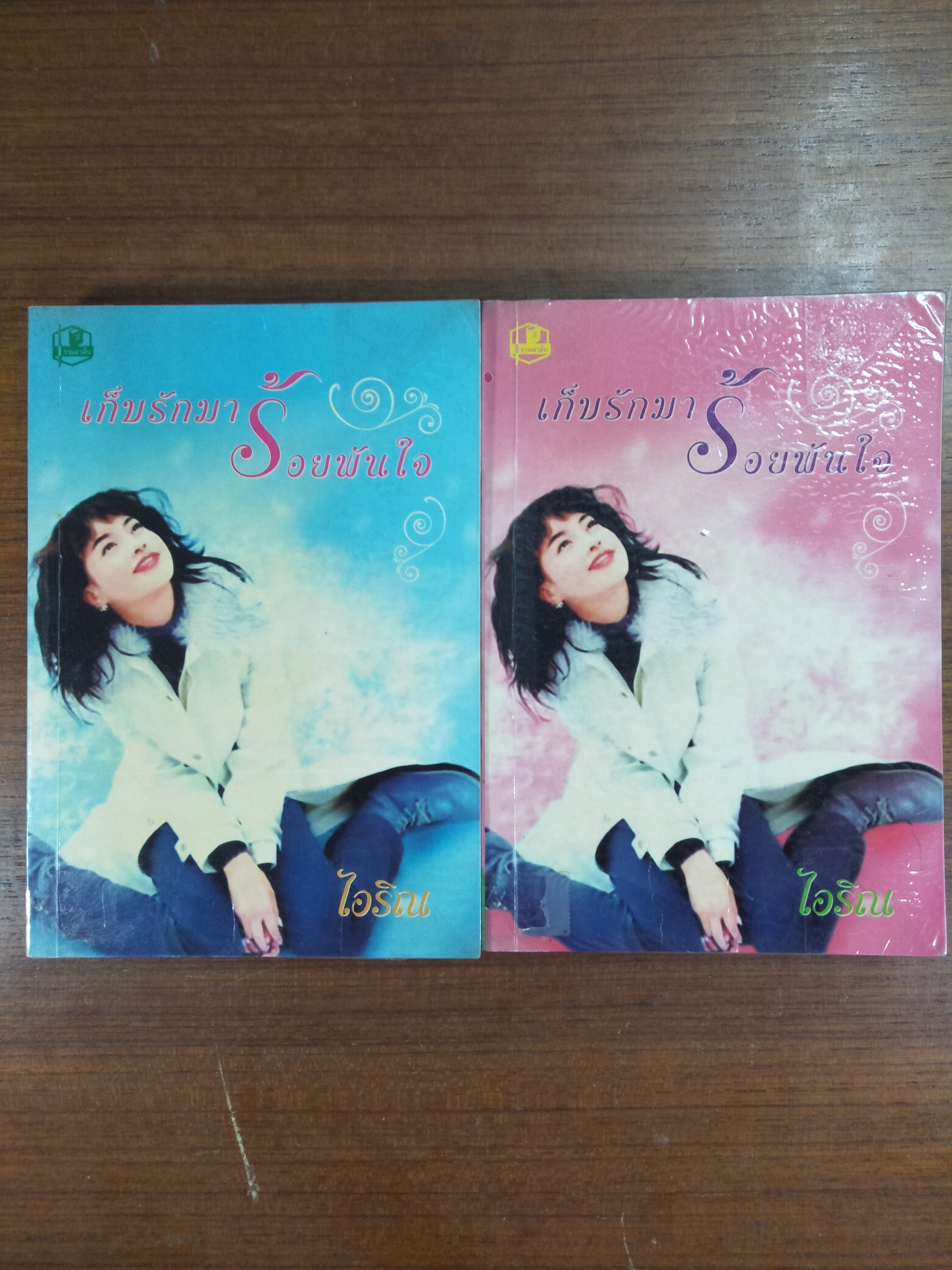 เก็บรักมาร้อยพันใจ 1-2 จบ / ไอริน