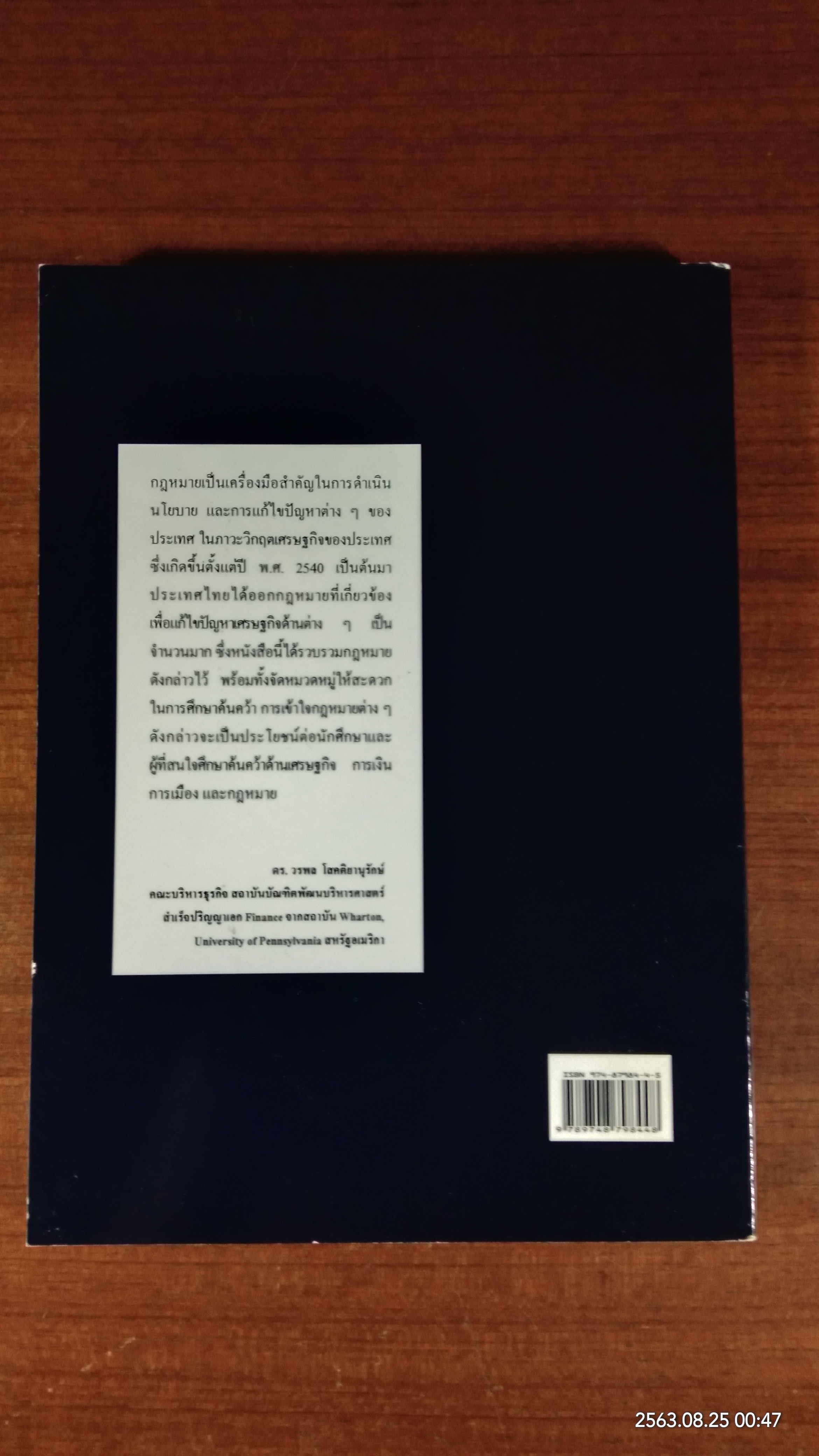 รวมกฎหมายเศรษฐกิจและการเงินยุควิกฤตเศรษฐกิจ / ดร.วรพล โสคติยานุรักษ์