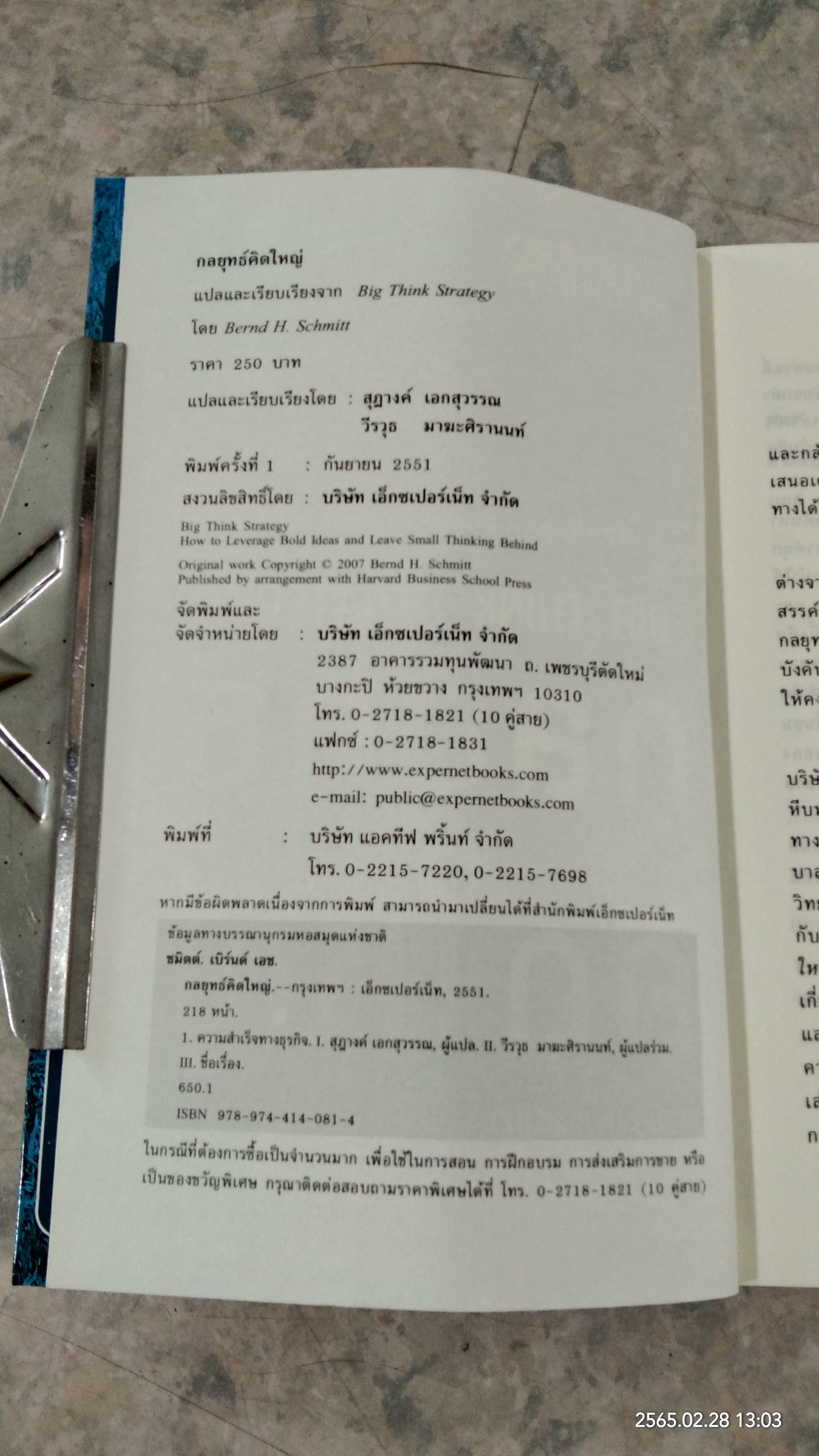 กลยุทธ์คิดใหญ๋ / BERND H. SCHMITT