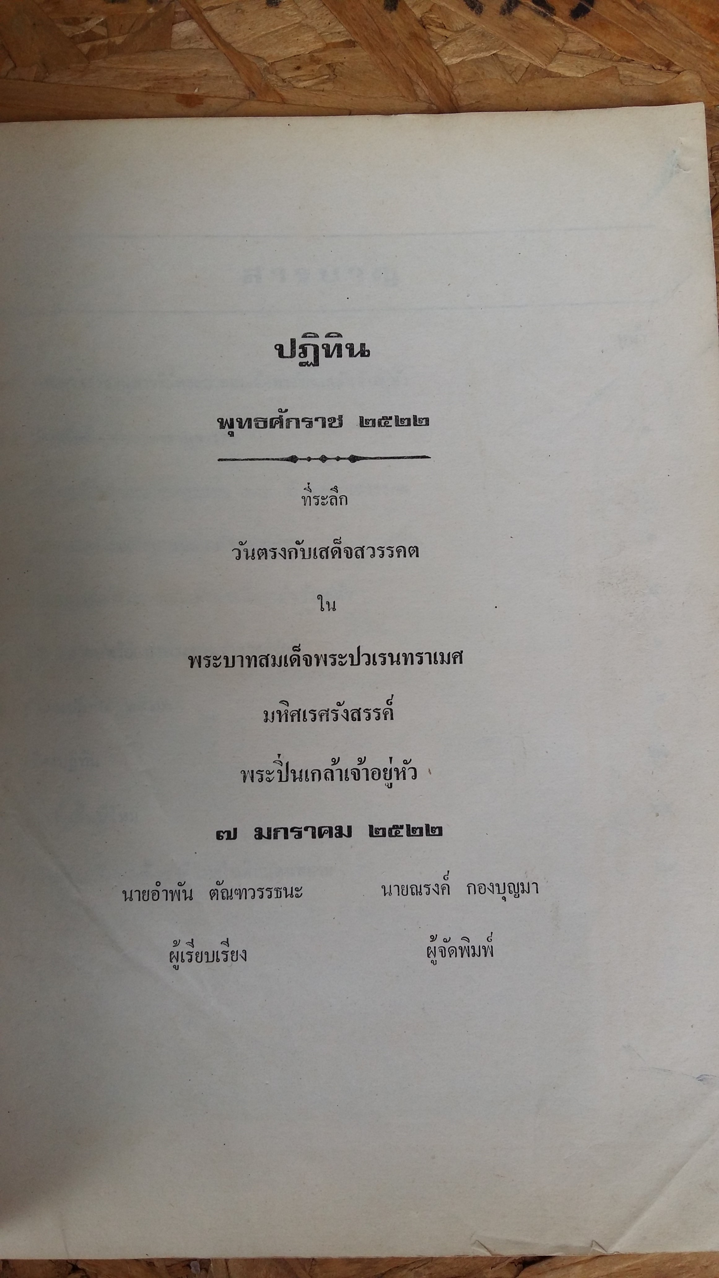 ปฎิทิน พุทธศักราษ์ ๒๕๒๒ ที่ระลึกวันตรงกับเสด็จสวรรคตในพระบาทสมเด็จพระปวเรนทราเมศ