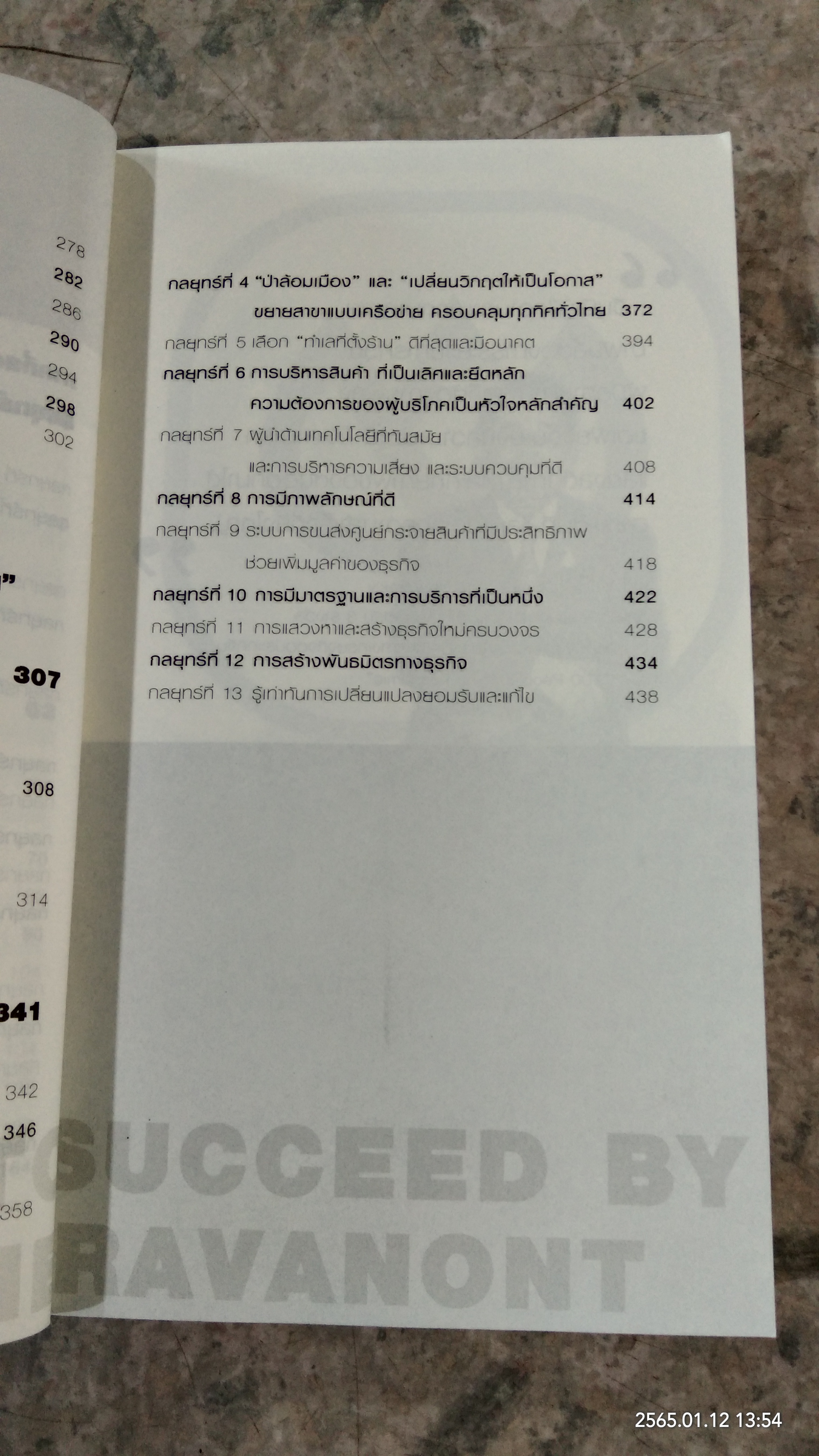 บริหารงาน บริหารคนให้สุดยอด สไตล์ธนินท์ เจียรวนนท์ / ทศ คณนาพร