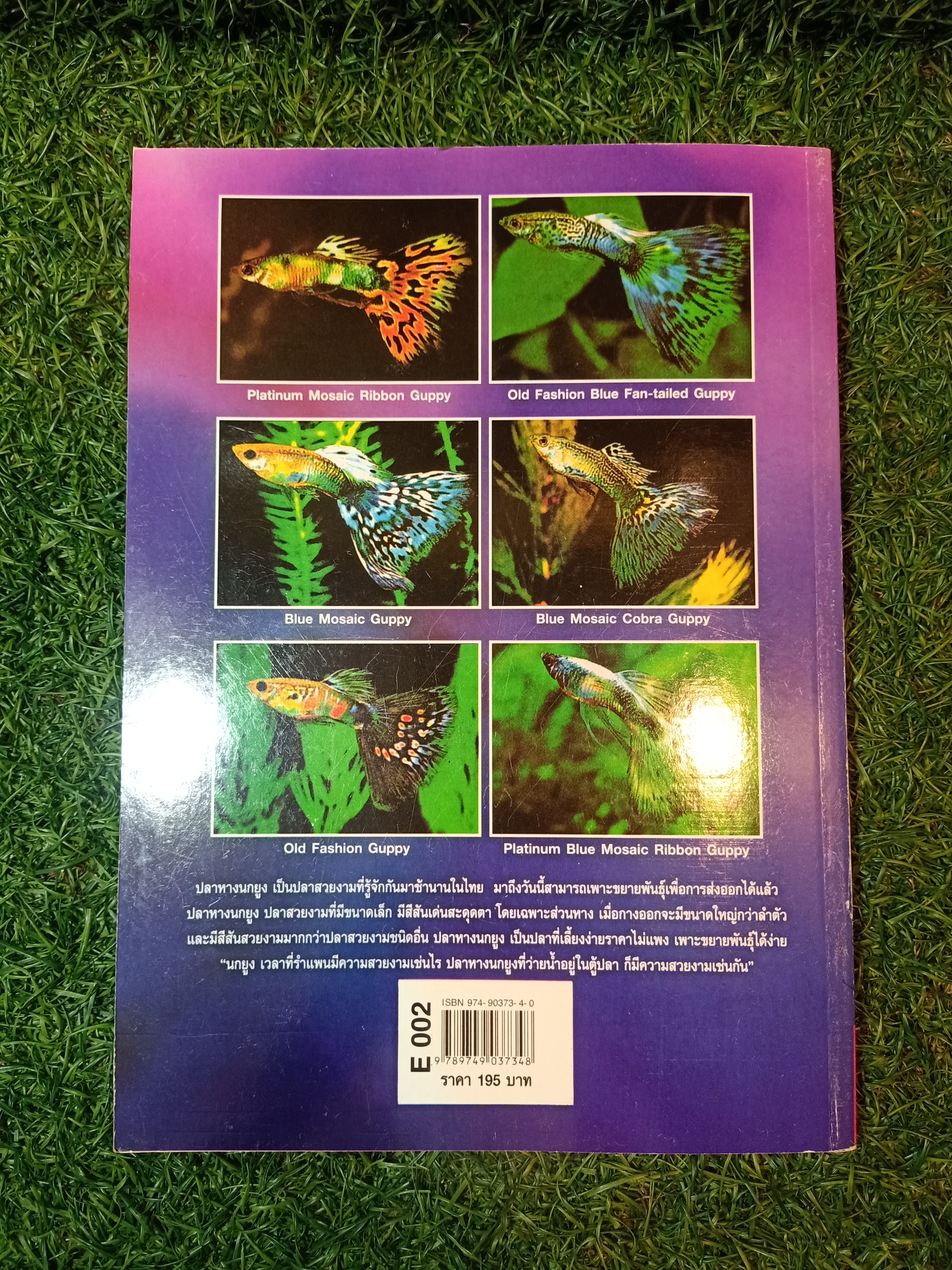 สายพันธุืและการเพาะเลี้ยง ปลาหางนกยูง GUPPY / กฤษณา แก้วชะอุ่ม ภีระ ไกรแสงศรี