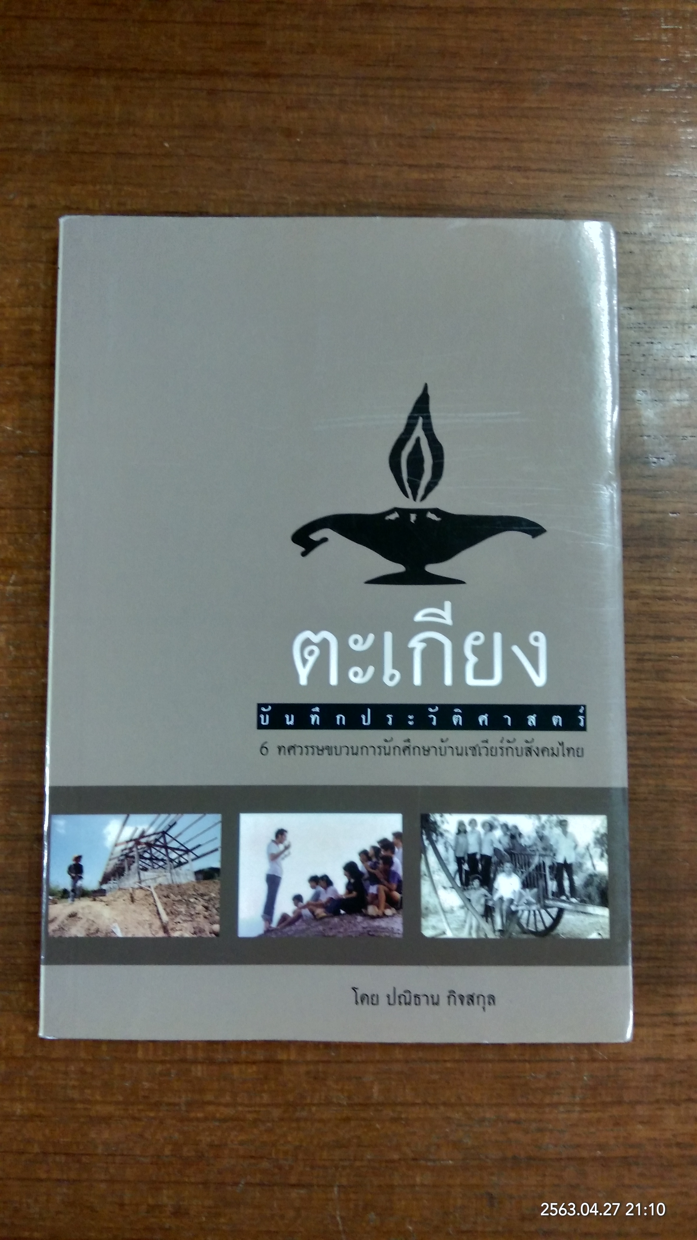 ตะเกียง บันทึกประวัติศาสตร์ 6 ทศวรรษ ขบวนการนักศึกษาบ้านเซเวียร์กับสังคมไทย / ปณิธาน กิจสกุล