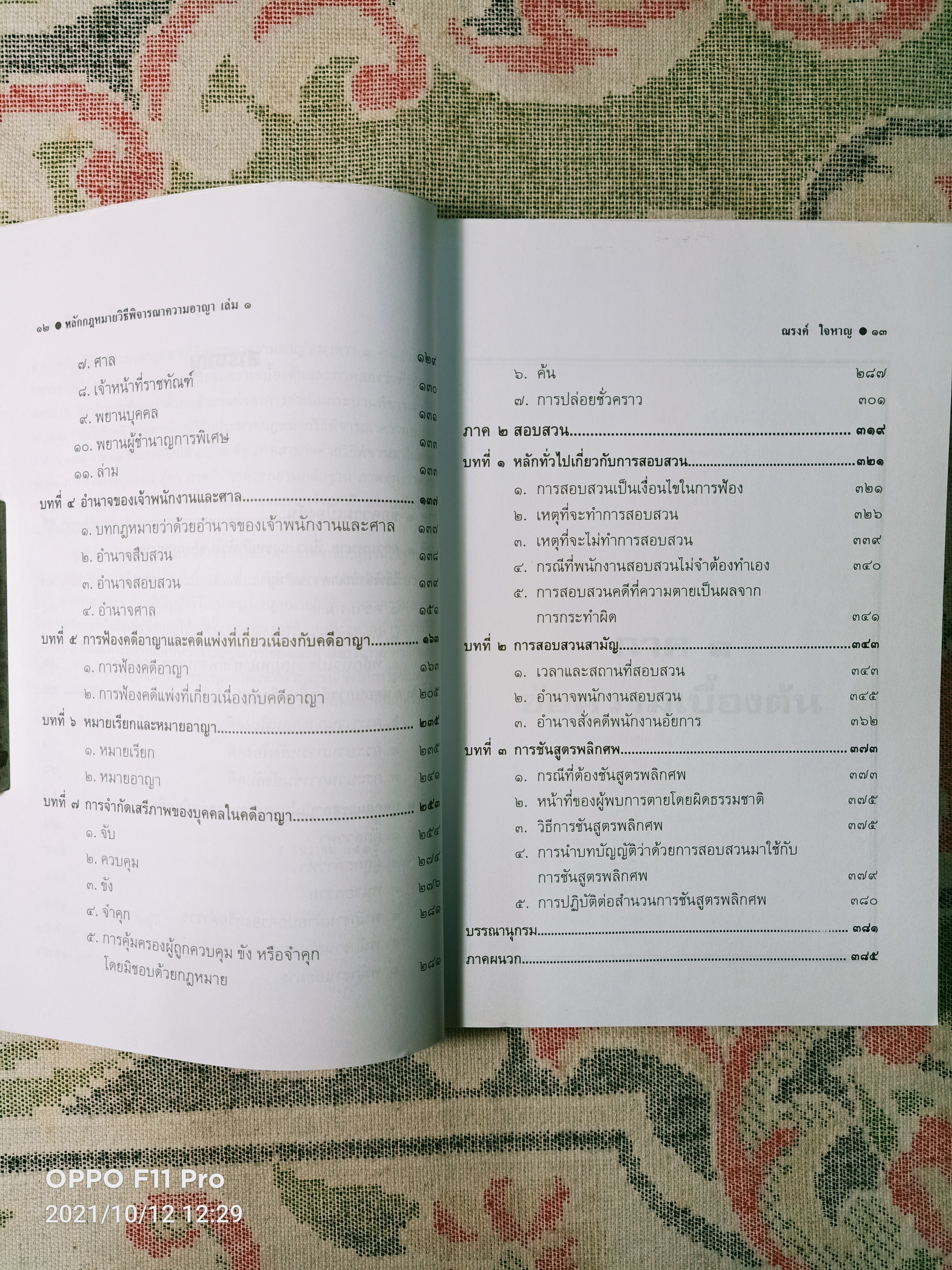 หลักกฎหมาย วิธีพิจรณา ความอาญา เล่ม๑ / รองศาสตราจารย์ ณรงค์ ใจหาญ