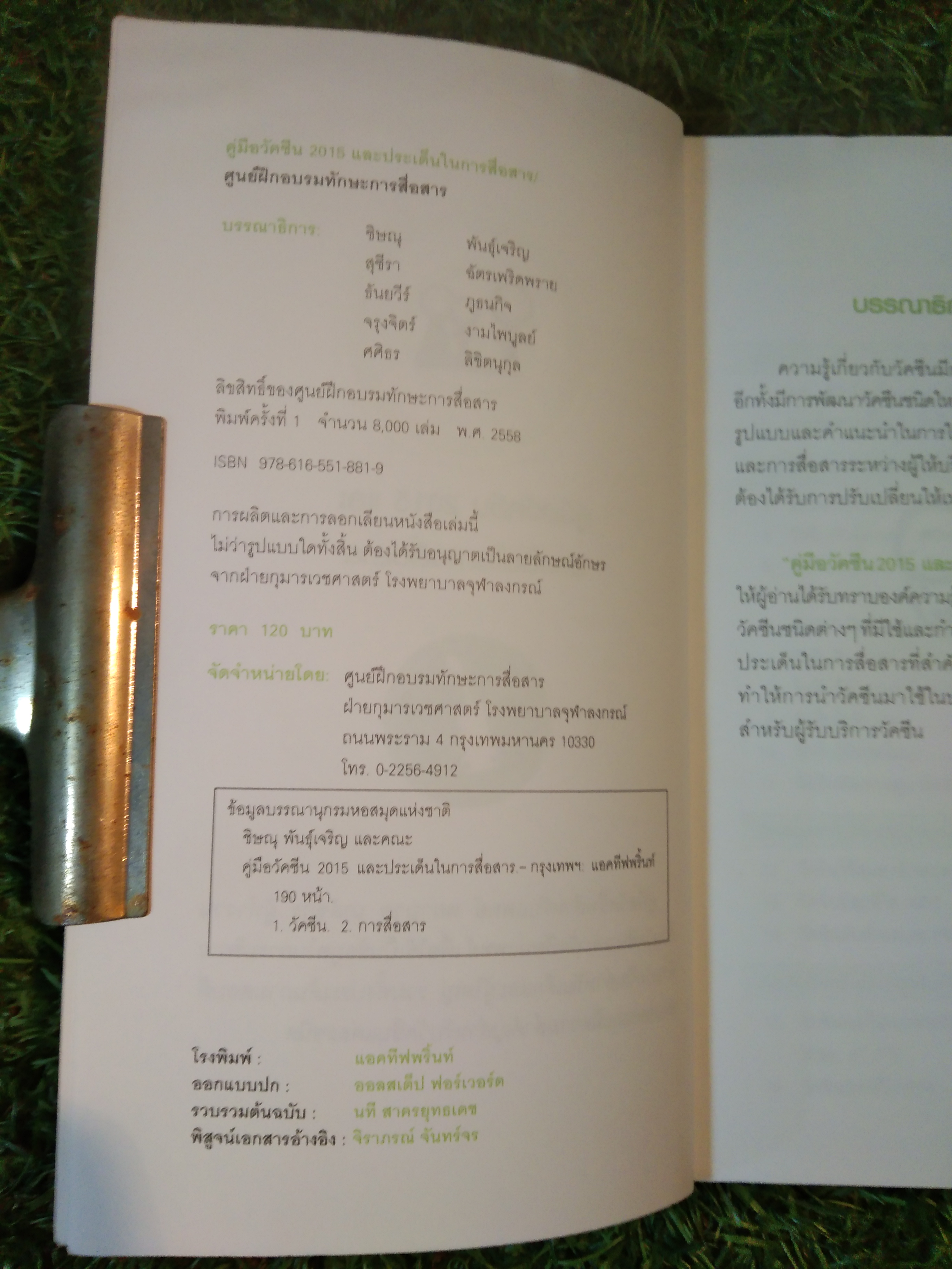 คู่มือ Vaccine และประเด็นในการสื่อสาร / ชิษณุ พันธุ์เจริญ