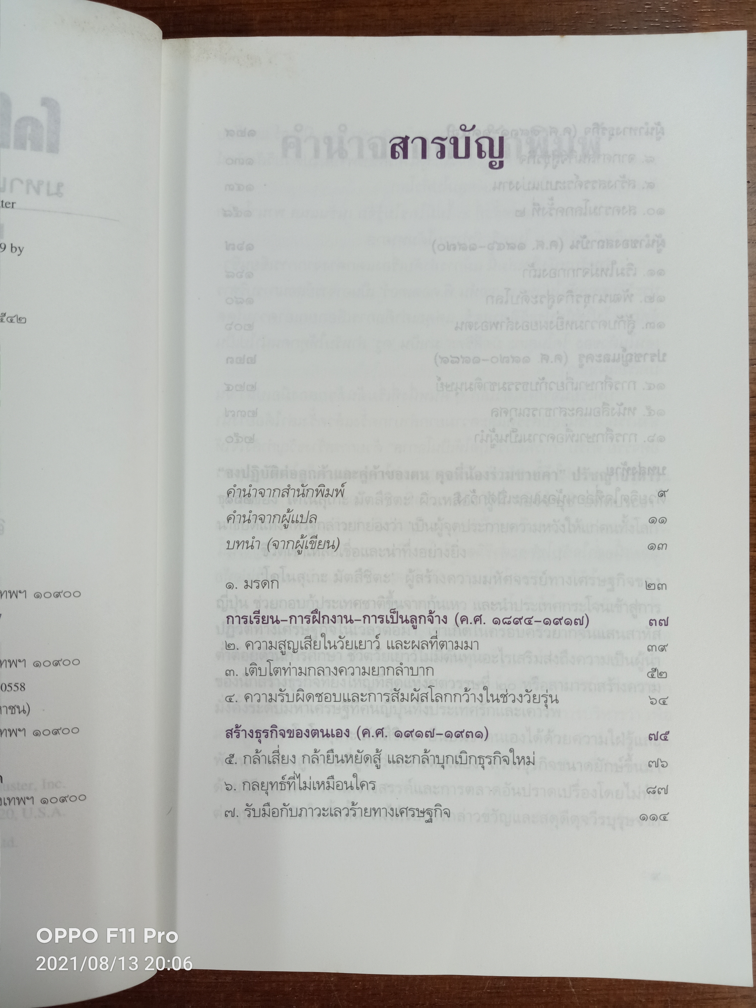 โคโนสุเกะ มัตสึชิตะ มหาเศรษฐีสร้างตัวด้วยมือเปล่า / ของ John P. Kotter จากเรื่อง Matsushita Leadership : เยาวนันท์ เชฎฐรัตน์ แปล