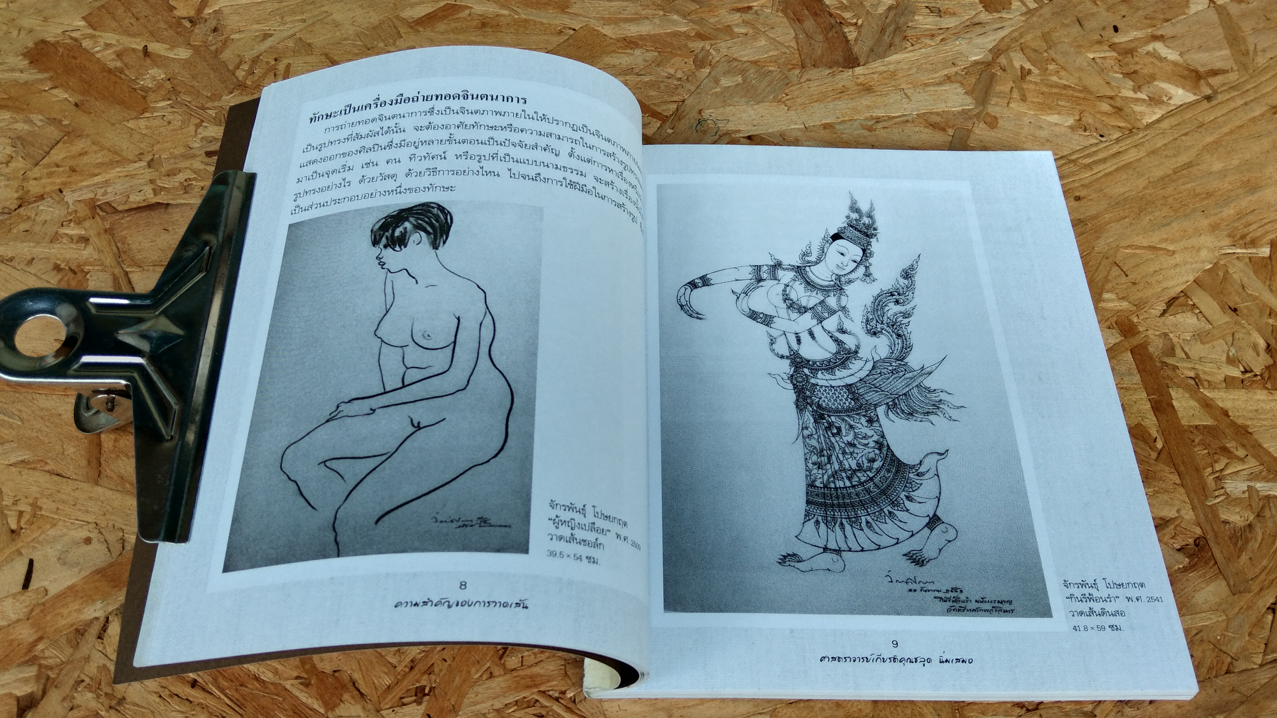 วาดเส้นสร้างสรรค์ / ศาสตรย์เกียรติคุณชลูด นิ่มเสมอ