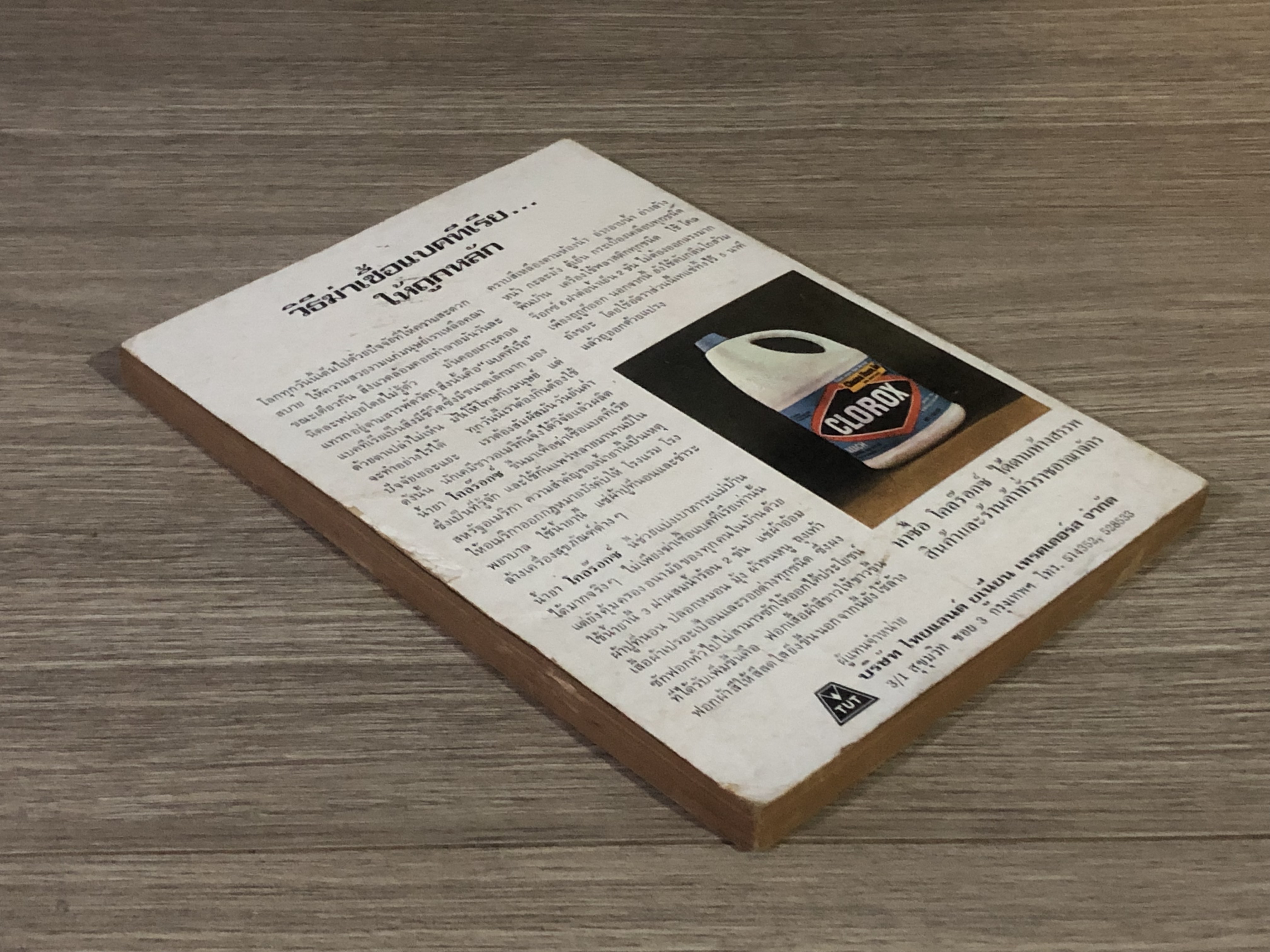 ชมรมแม่บ้านทันสมัย ชุด 4 / พลศรี คชาชีวะ (สภาพไม่สมบูรณ์)