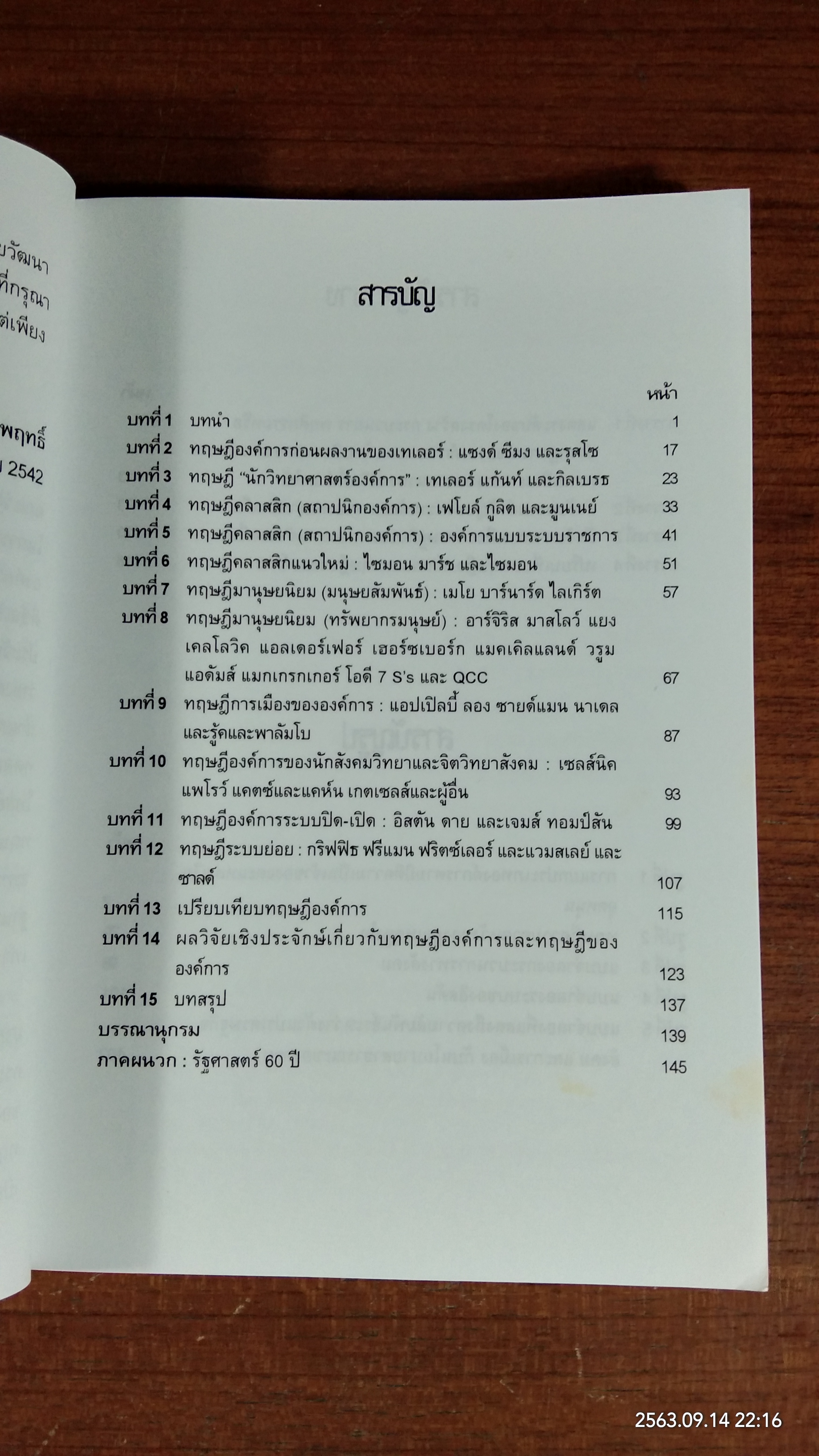 ทฤษฎีองค์การ / ศ.ดร.ติน ปรัชญพฤทธิ์
