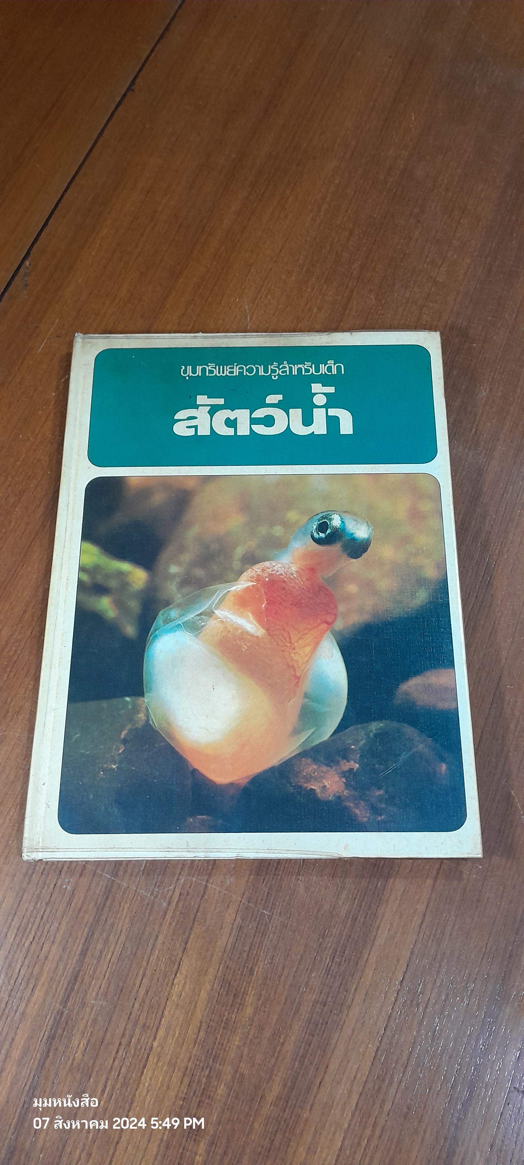 ขุมทรัพย์ความรู้สำหรับเด็ก : สัตว์น้ำ