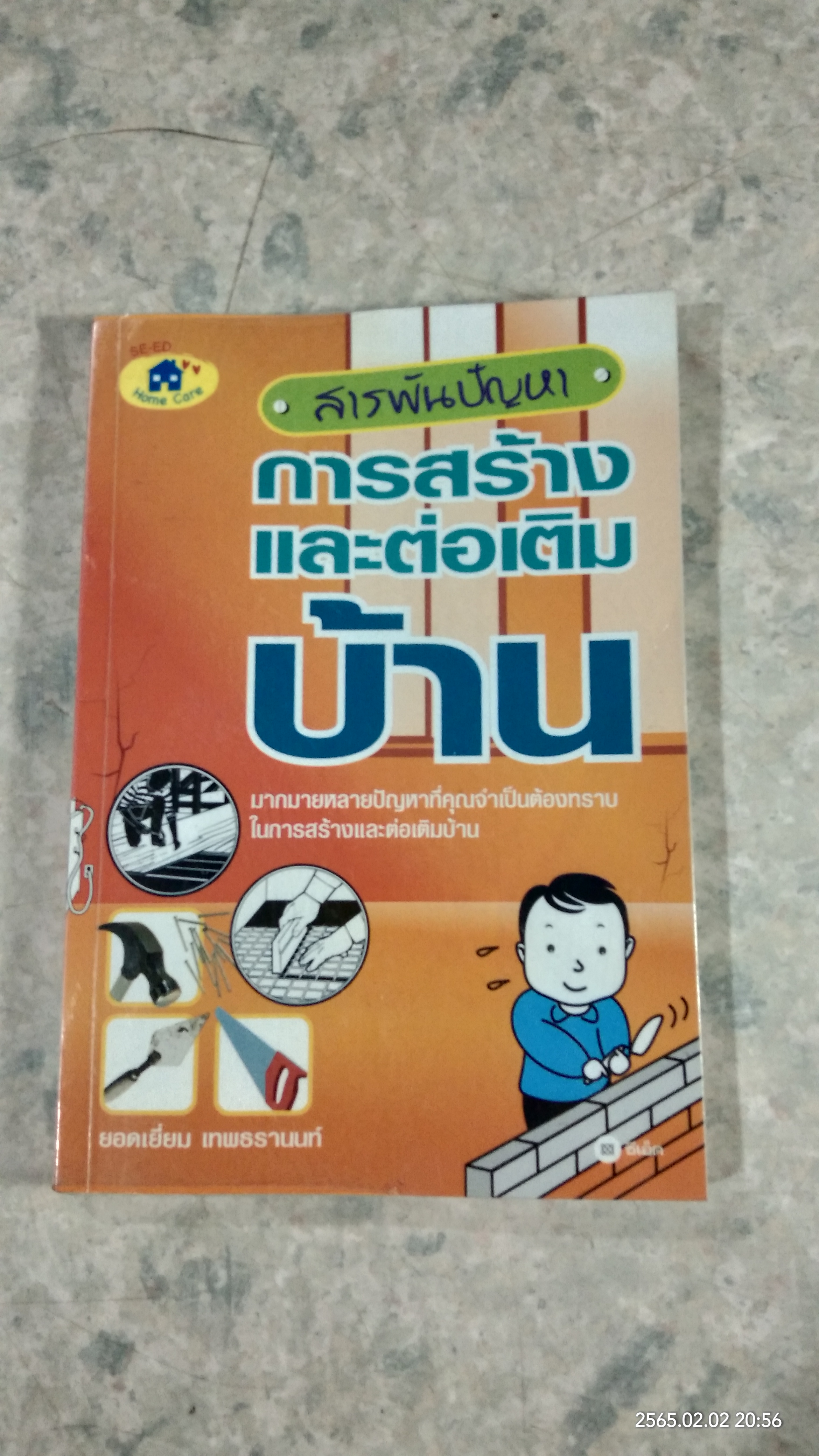 สารพันปัญหาการสร้างและต่อเติมบ้าน / ยอดเยี่ยม เทพธรานนท์