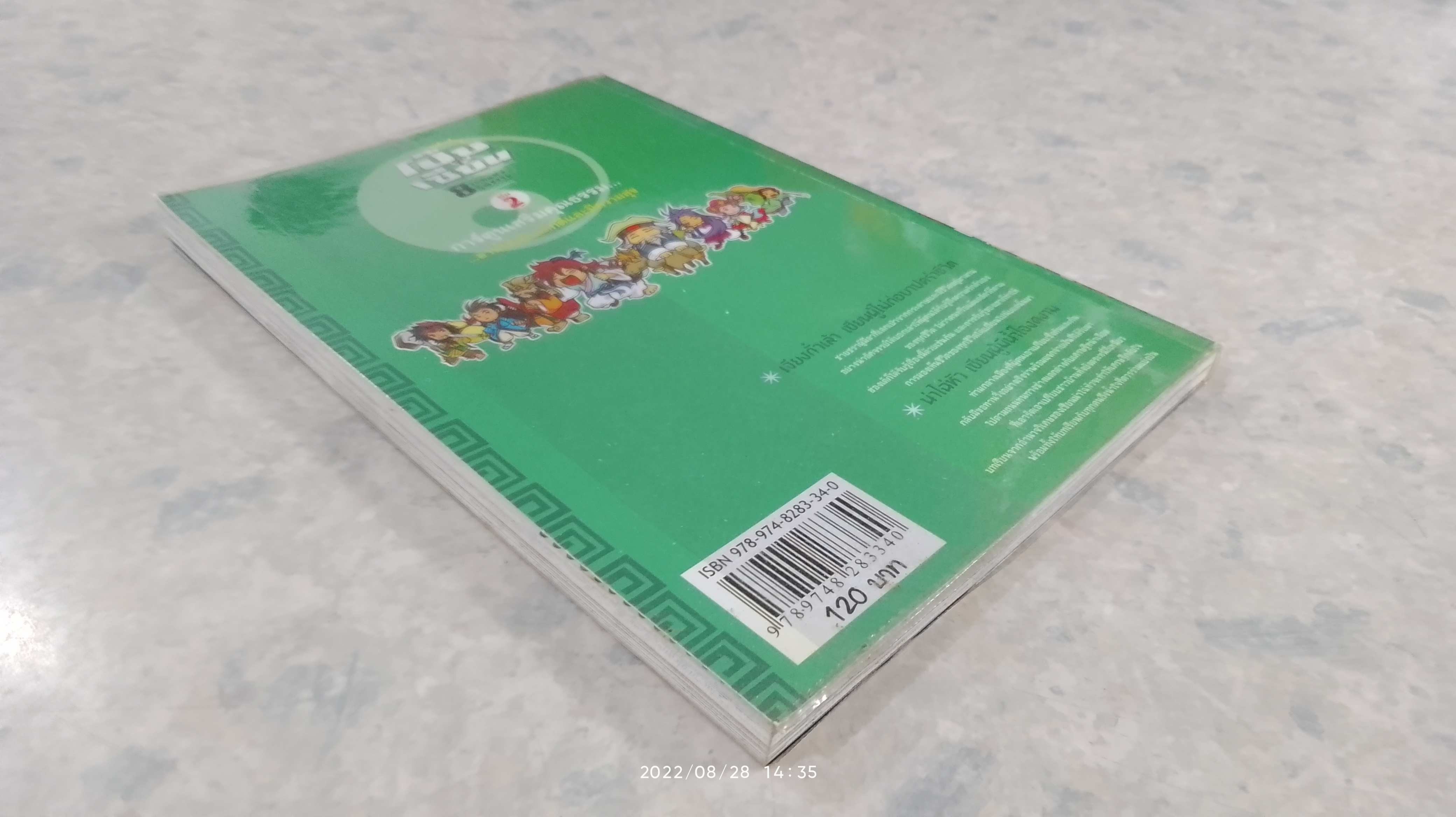 โป๊ยเซียน 8 เทพแห่งคุณธรรม เล่ม 2