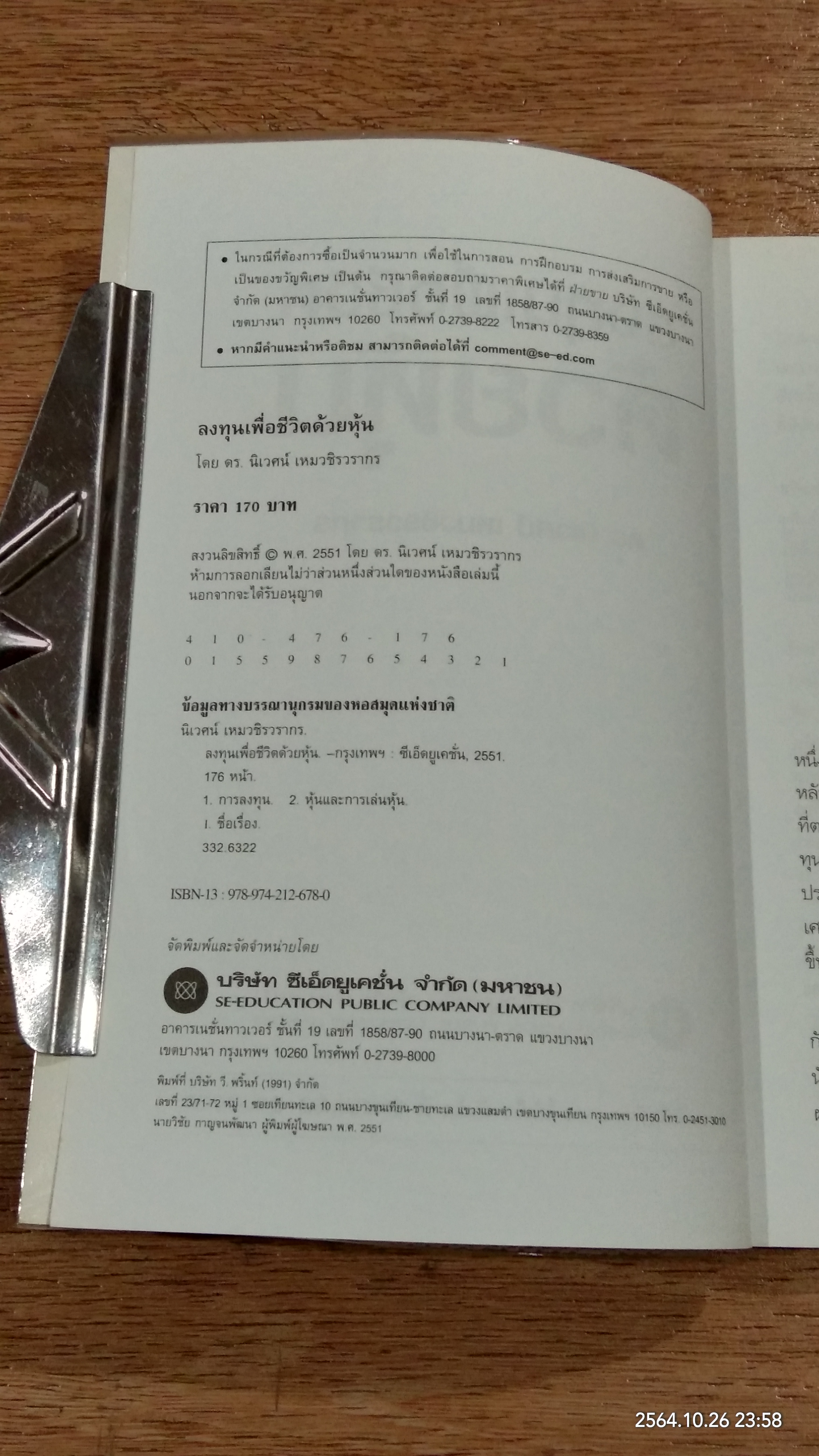 ลงทุนเพื่อชีวิตด้วยหุ้น / ดร.นิเวศน์ เหมวชิรวรากร