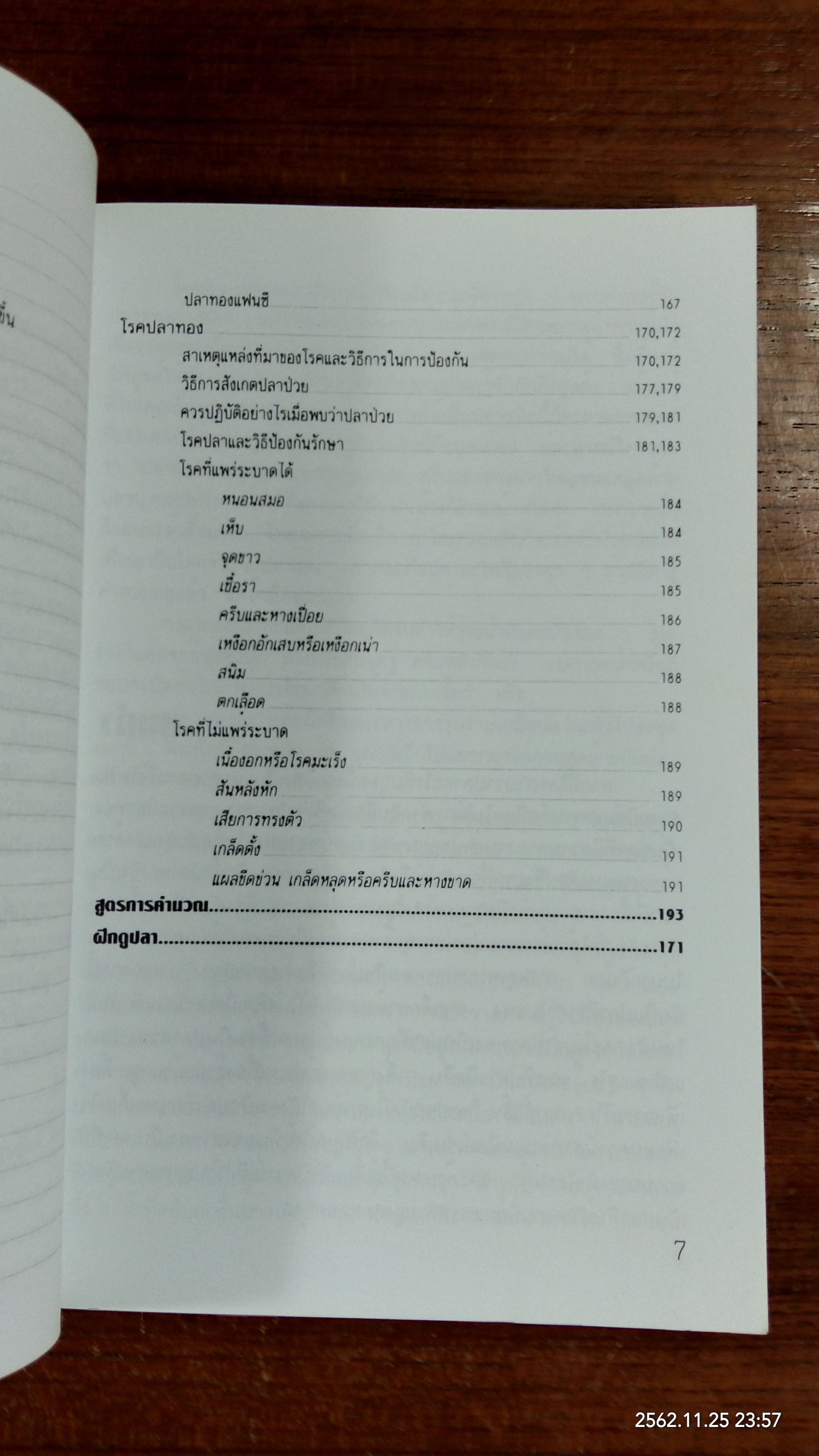 คู่มือการเลี้ยง ปลาทอง / สุรศักดิ์ วงศ์กิตติเวช