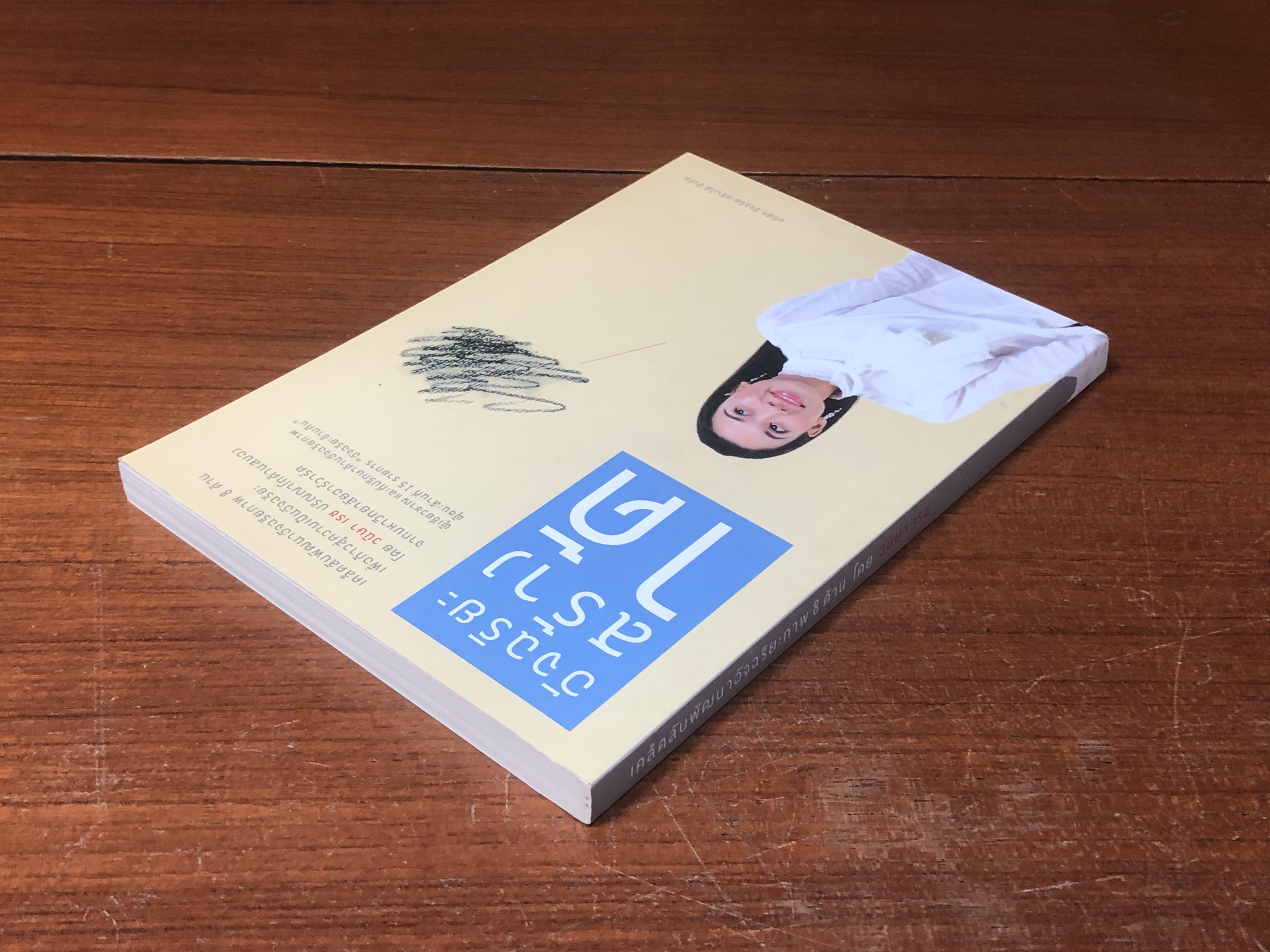 อัจฉริยะสร้างได้ / วนิษา เรช