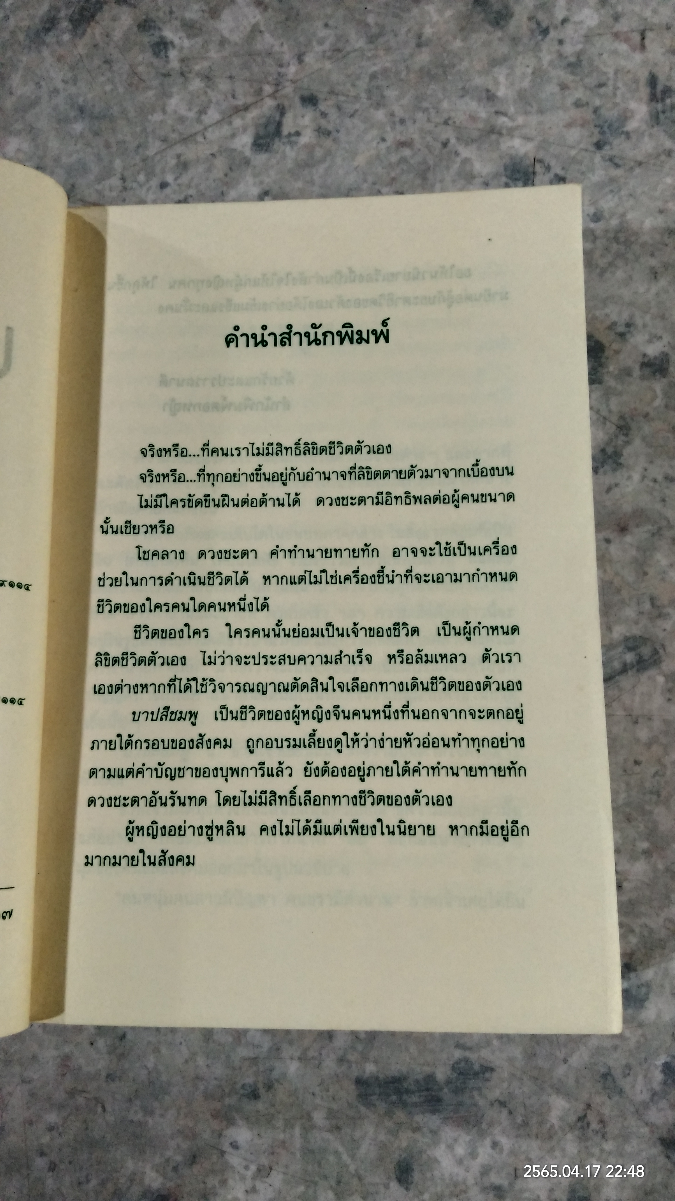 บาปสีชมพู / หยก บูรพา