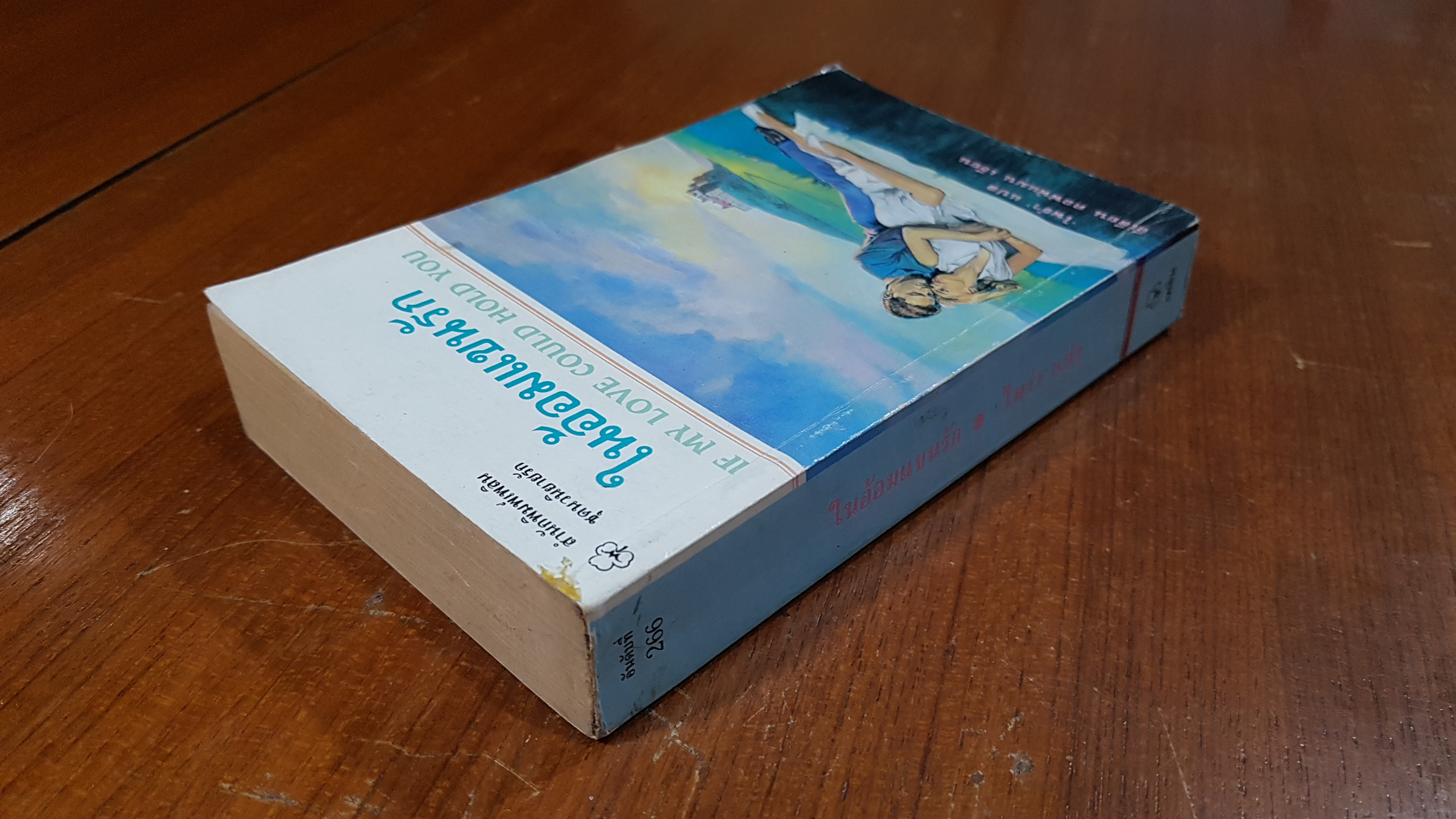 ในอ้อมแขนรัก / ไพรำ แปล