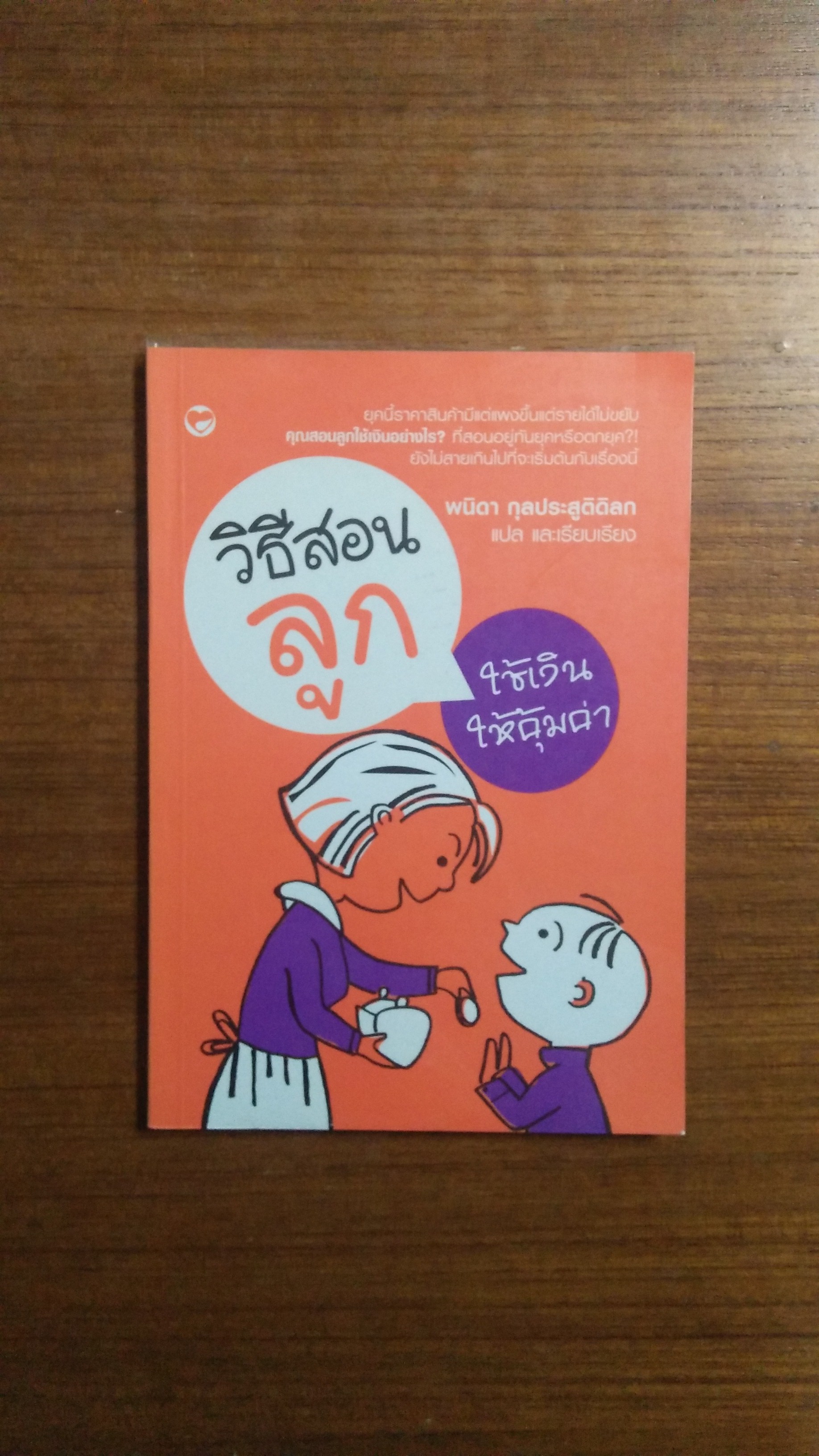 วิธีสอนลูกใช้เงินให้คุ้มค่า / พนิดา กุลประสูติดิลก แปล