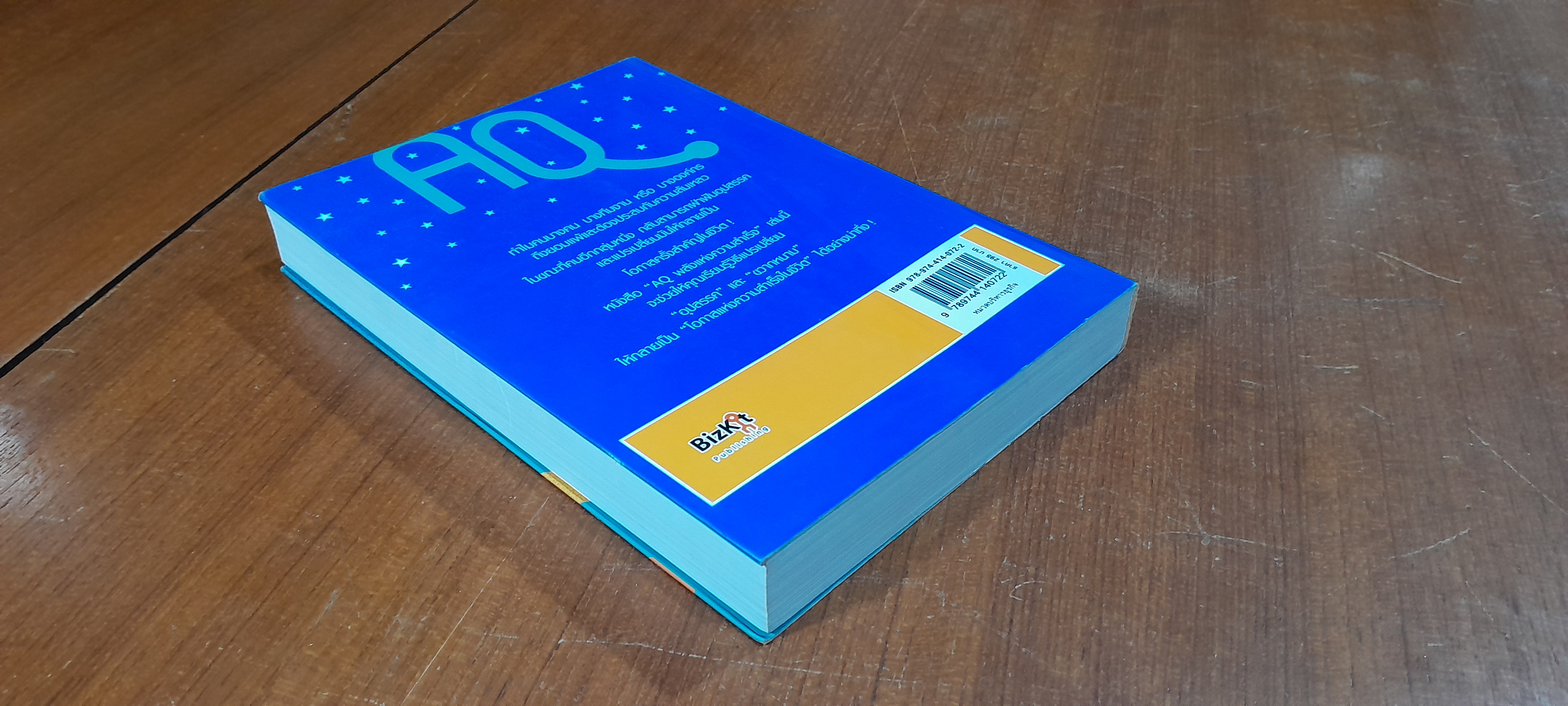 AQ พลังแห่งความสำเร็จ / Paul G. Stoltz, PhD