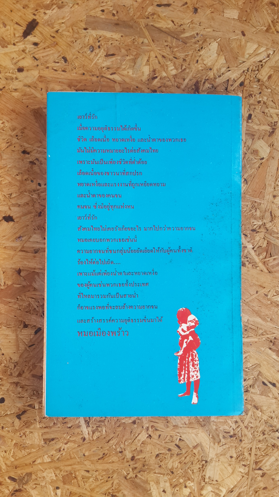 หมอเมืองพร้าว / นายแพทย์อภิเชษฎ์ นาคเลขา