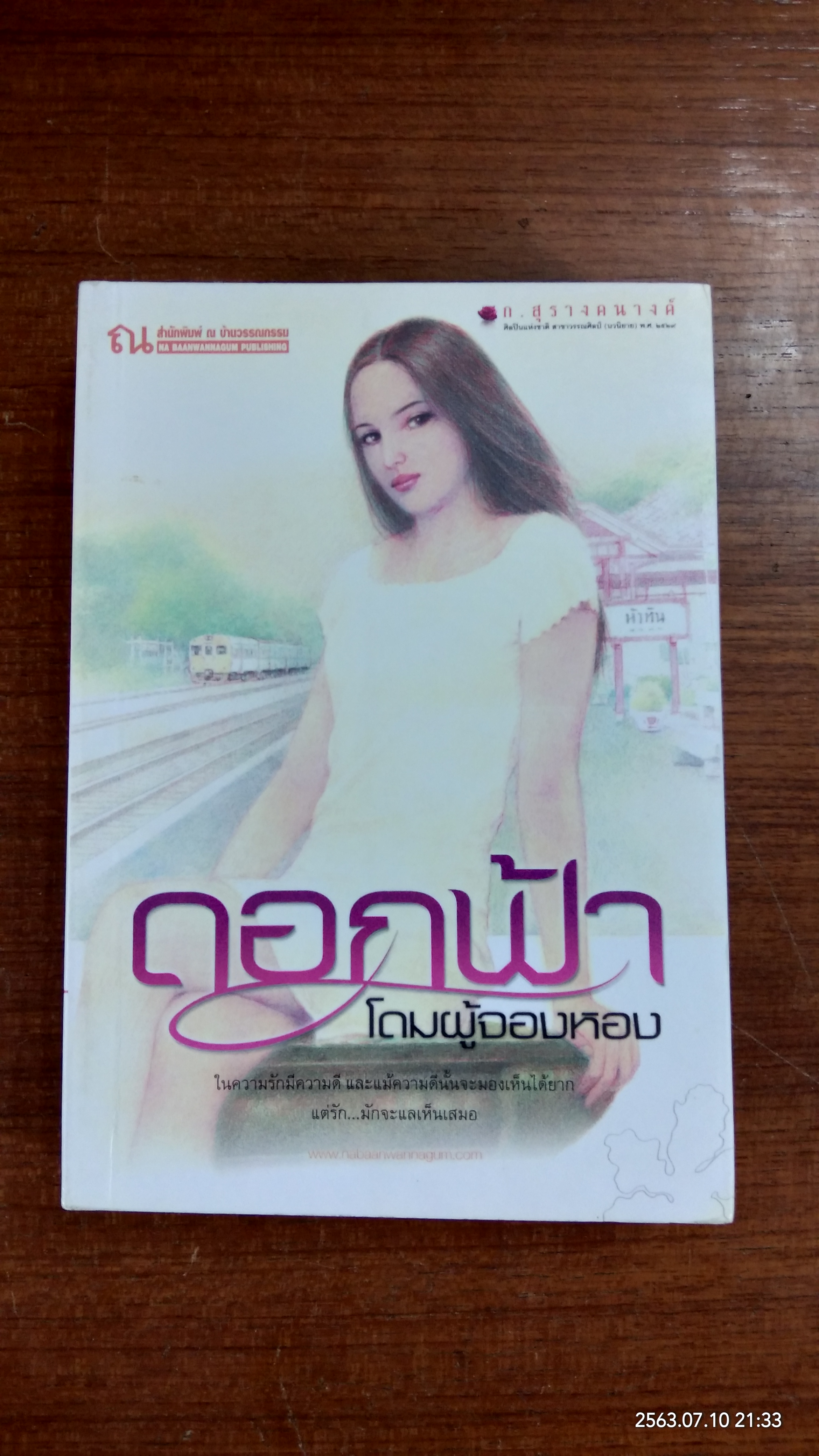 ดอกฟ้า โดมผู้จองหอง / ก.สุรางคนางค์