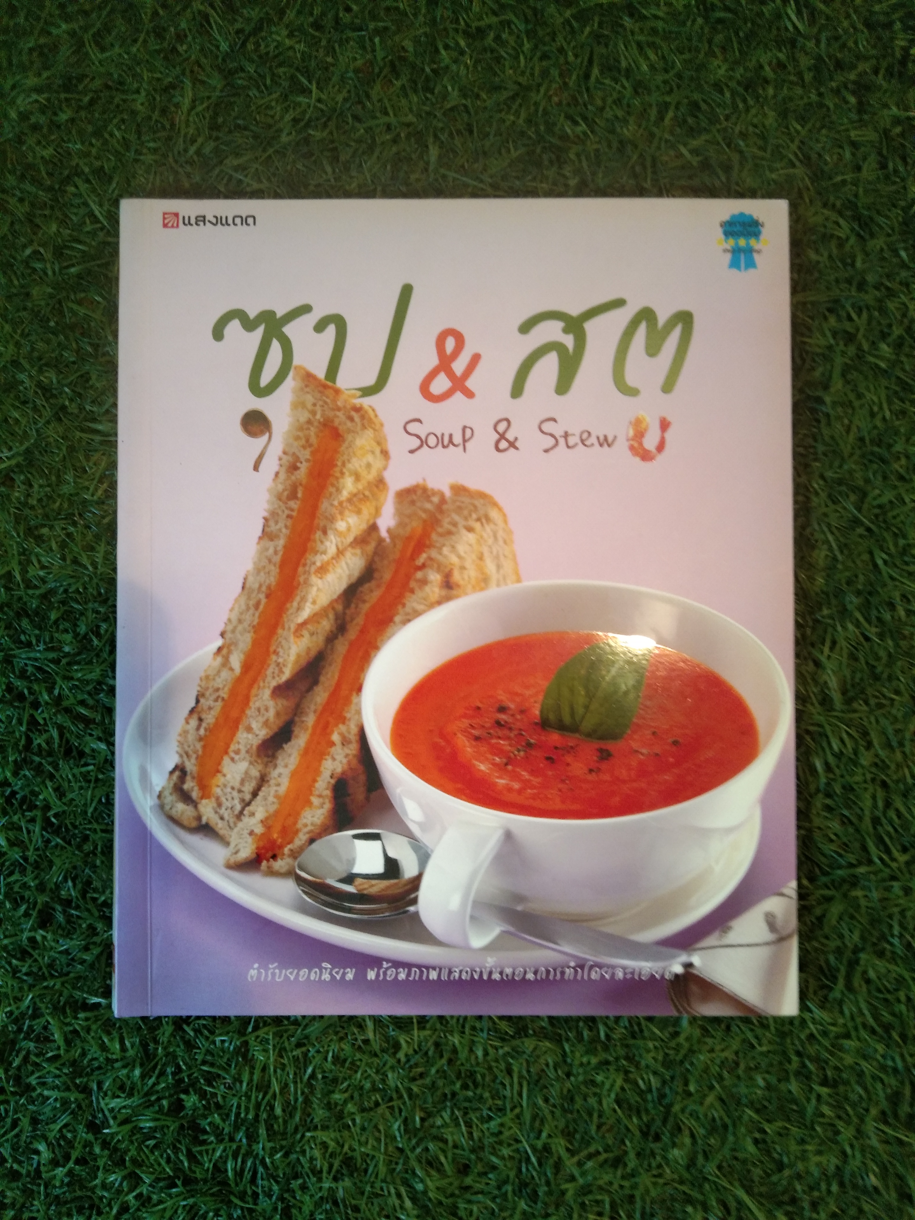 ซุป & สตู soup & Stew / แสงแดด