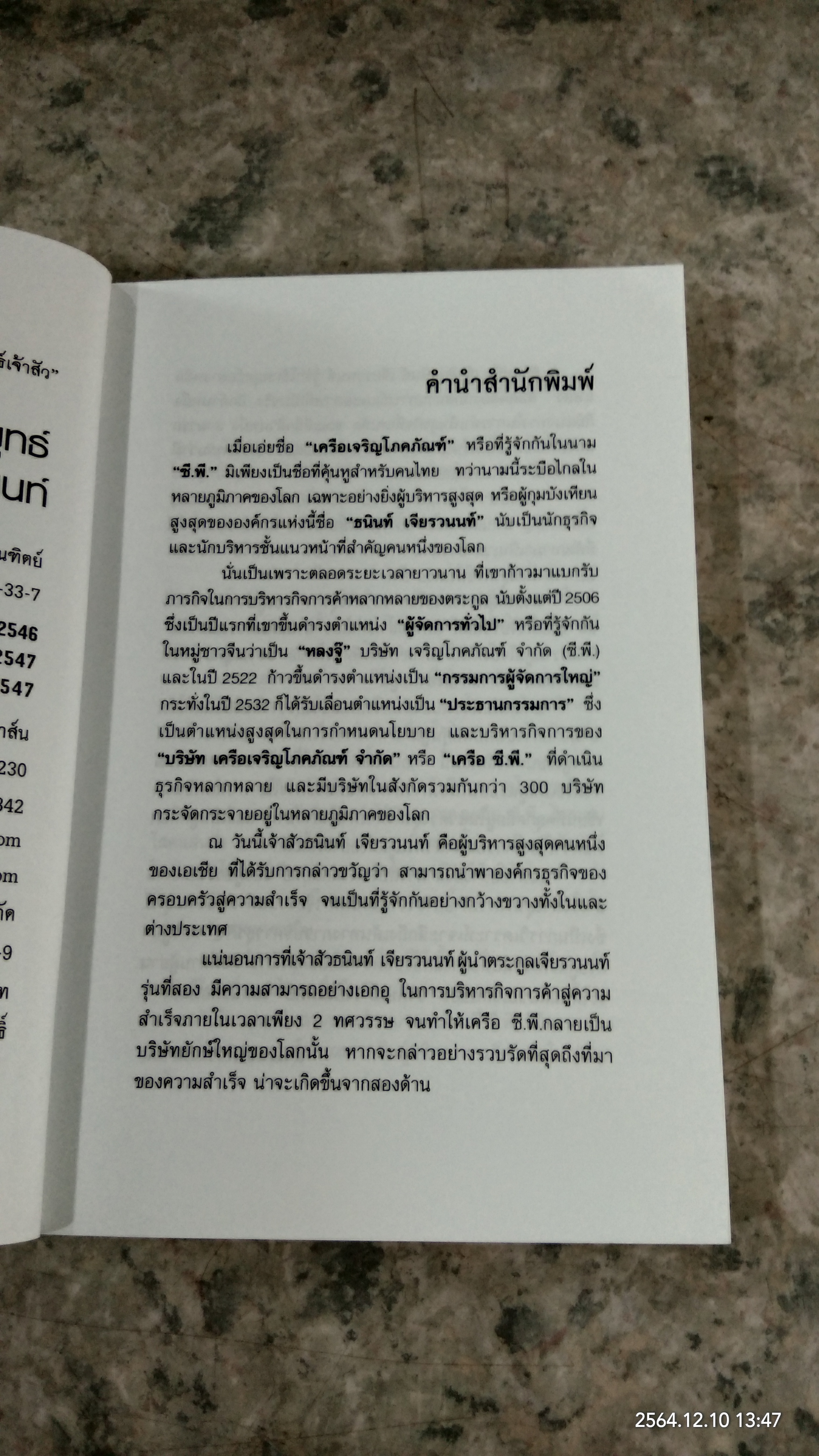36 กลยุทธ์ ธนินท์ เจียรวนนท์ / วิจักษณ์ วรบัณฑิตย์